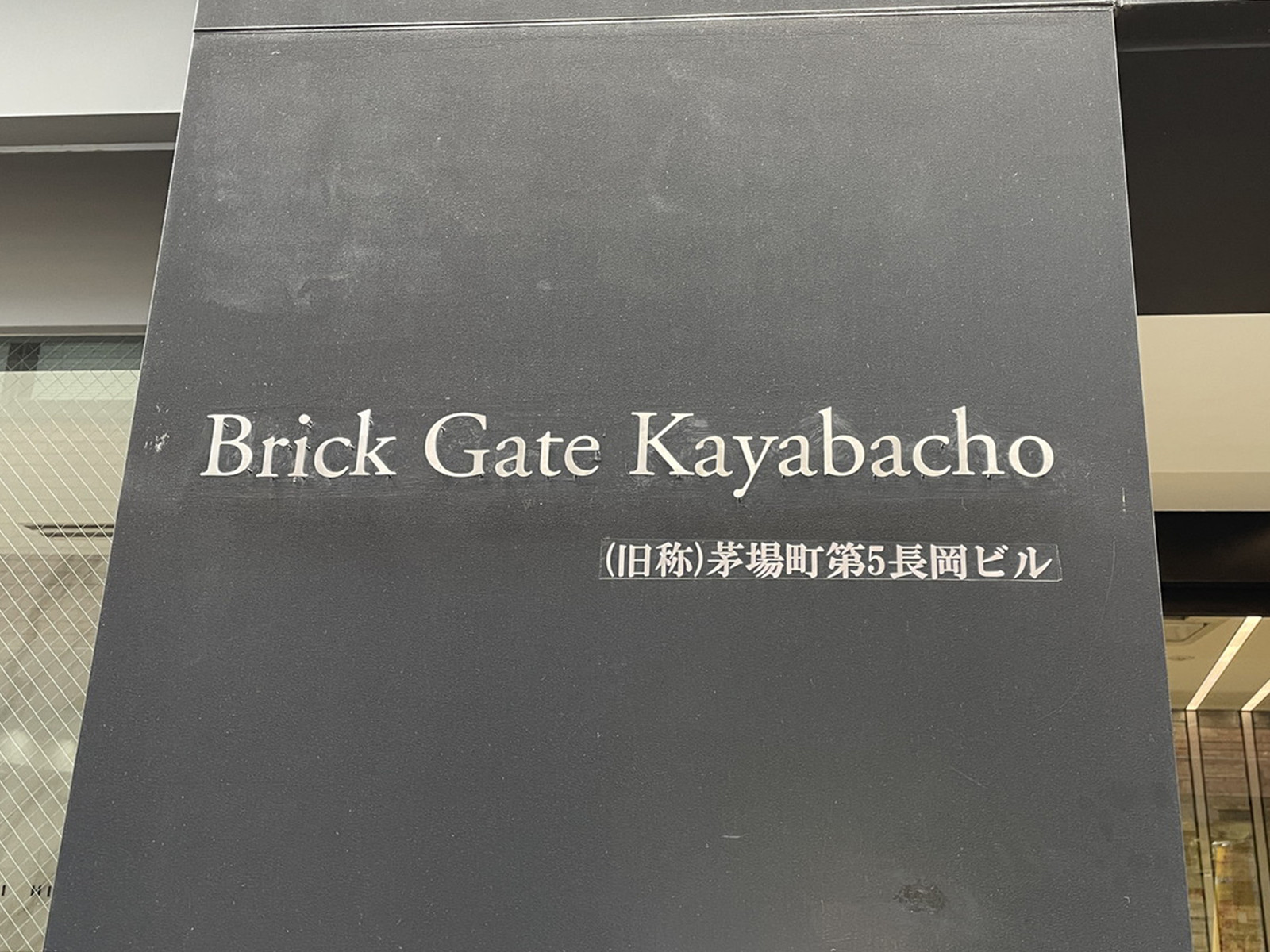 ネームプレート：BRICK GATE 茅場町