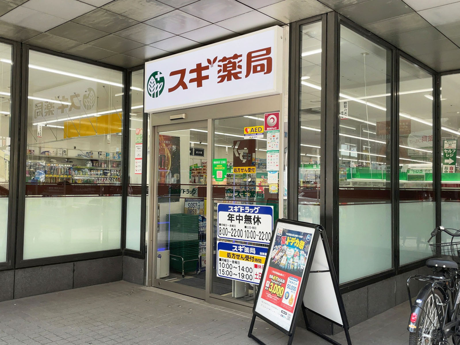 1階のスギドラッグ 西本町店