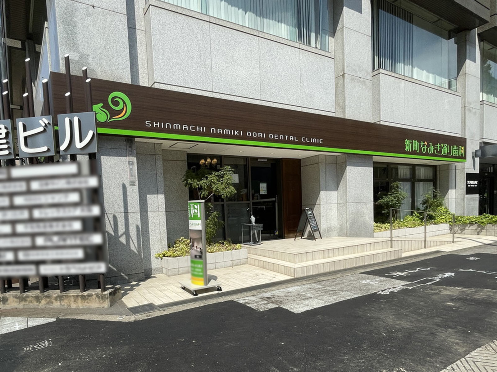 1階の新町なみき通り歯科
