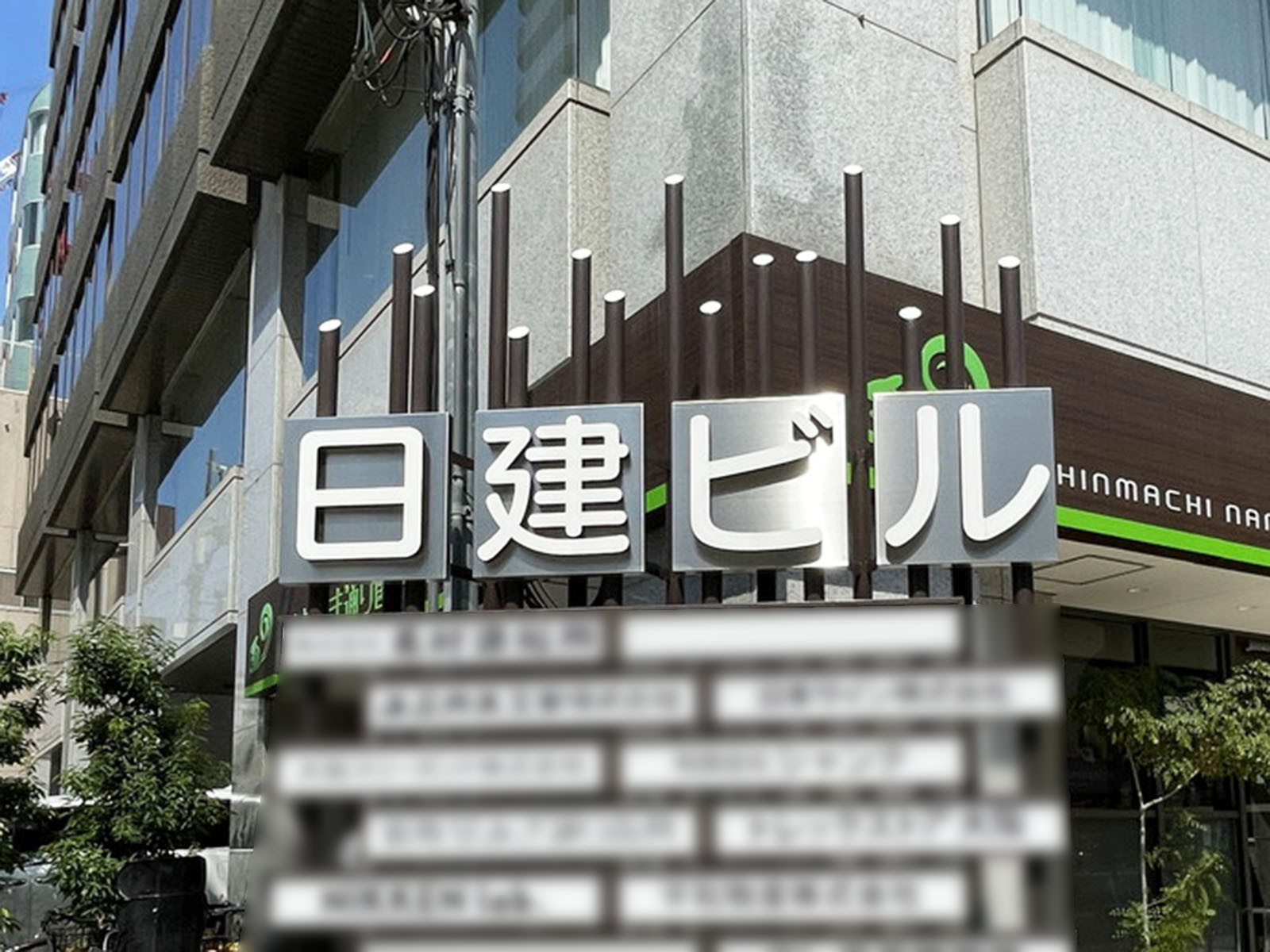 ネームプレート：日建ビル