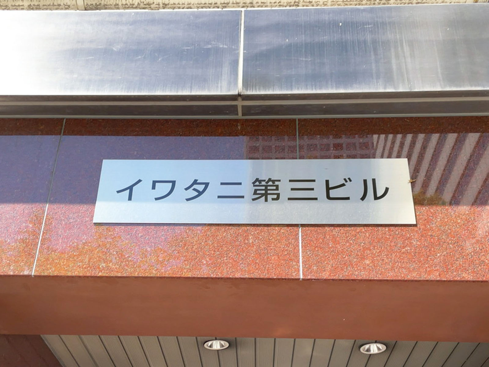 ネームプレート
