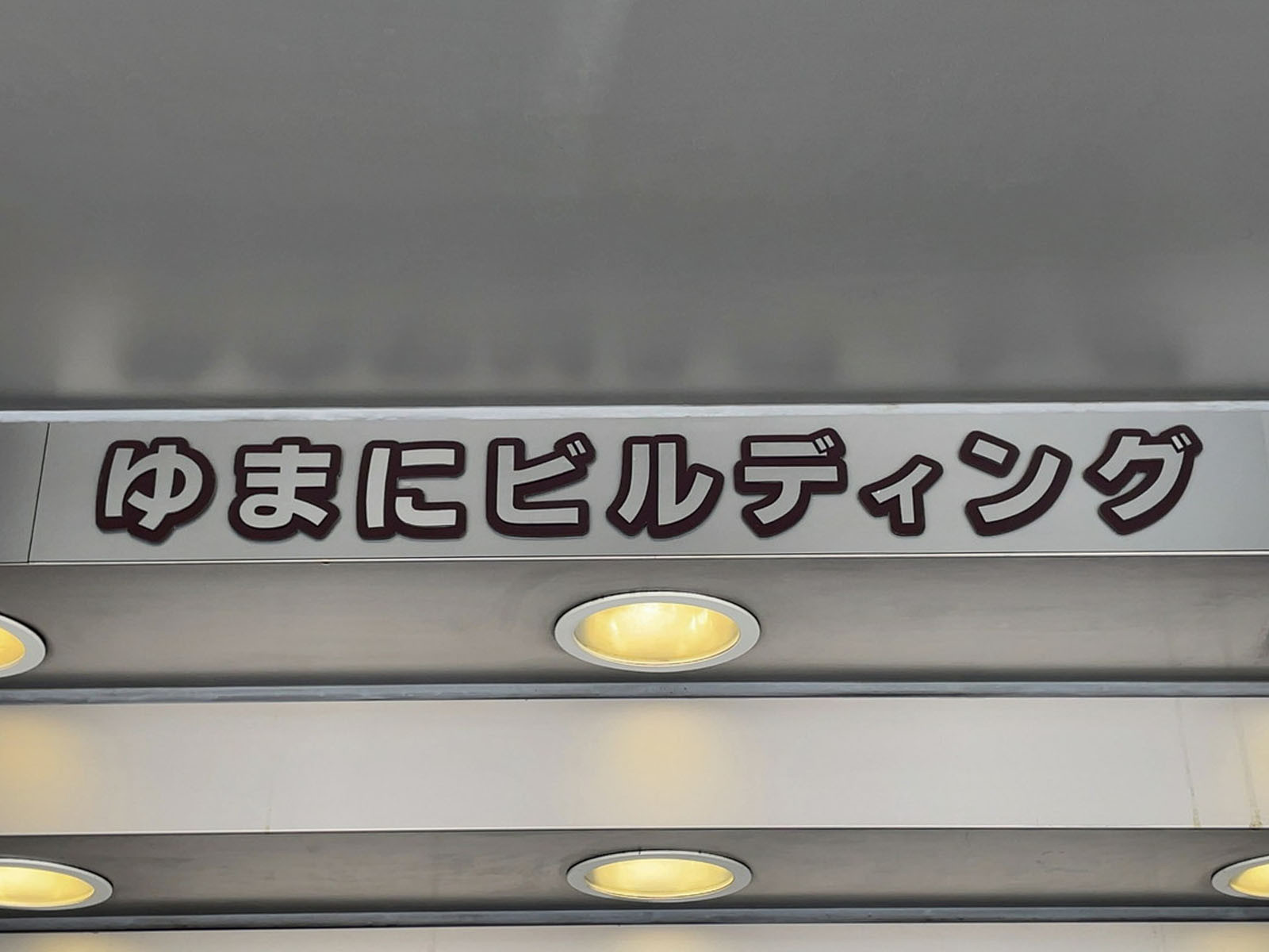 ネームプレート：ゆまにビルディング