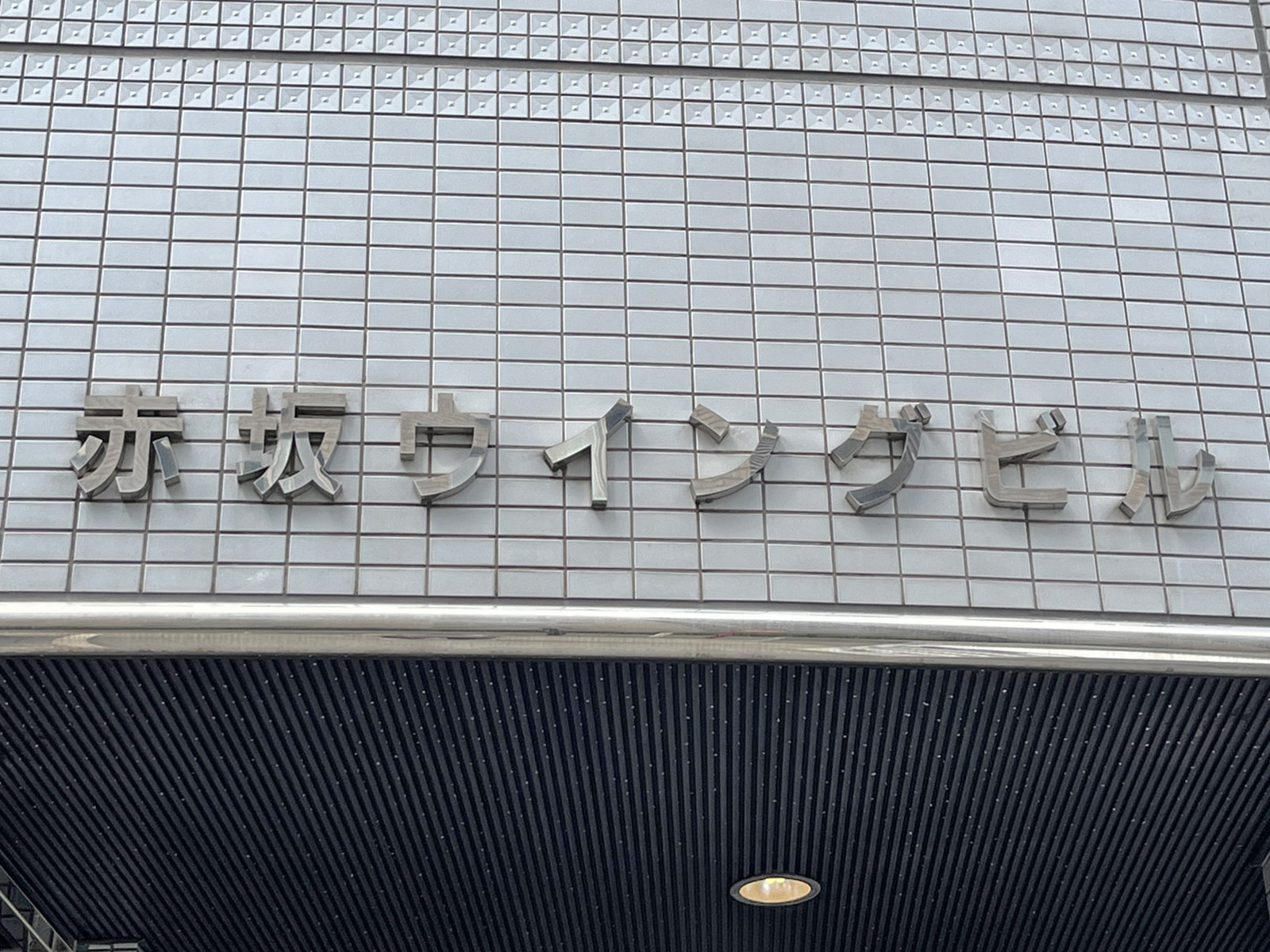 ネームプレート:赤坂ウイングビル
