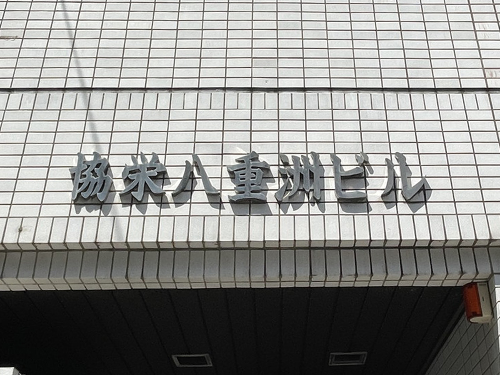 ネームプレート：協栄八重洲ビル