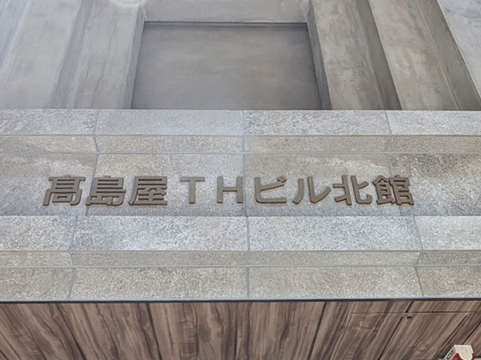 ネームプレート:髙島屋THビル 北館