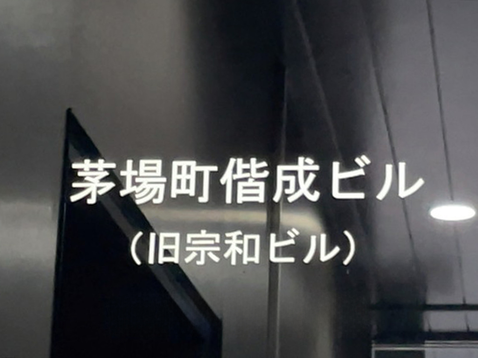 ネームプレート：茅場町偕成ビル