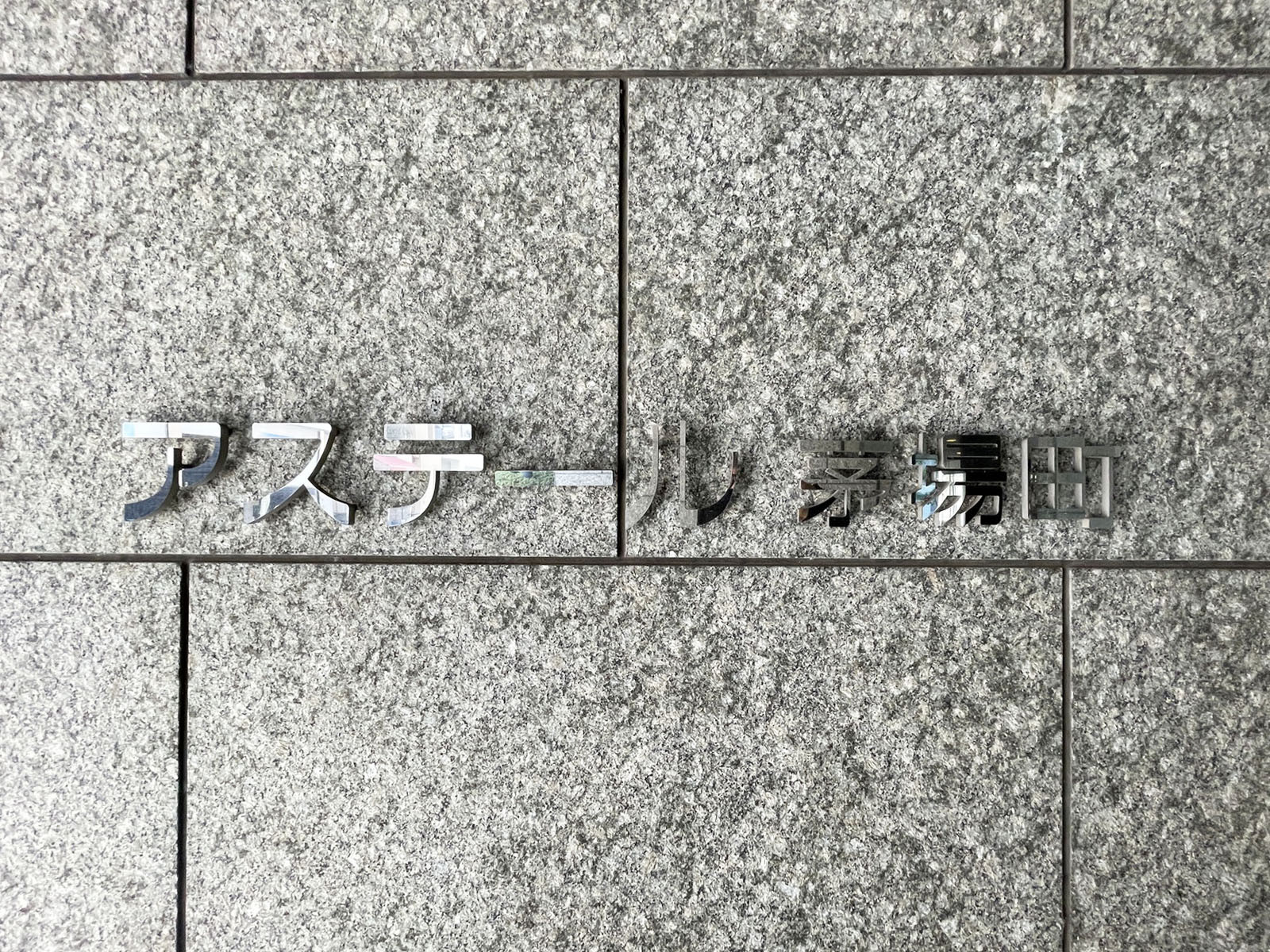 ネームプレート