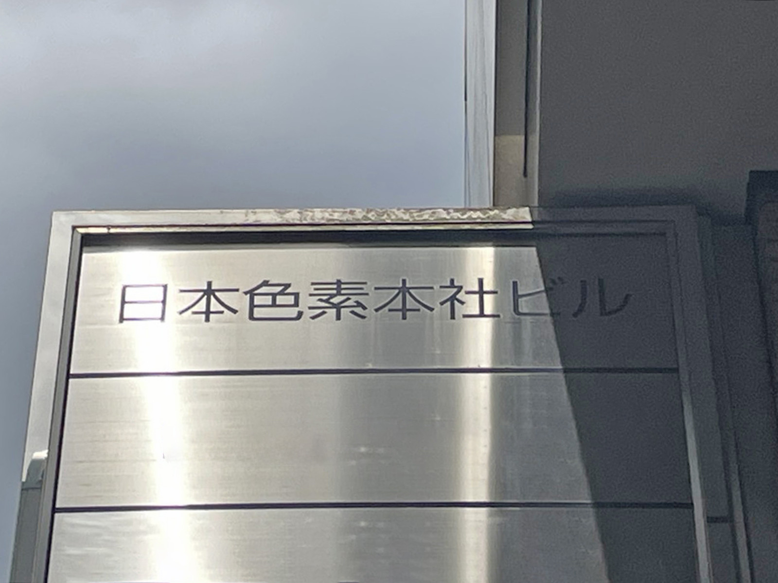 ネームプレート