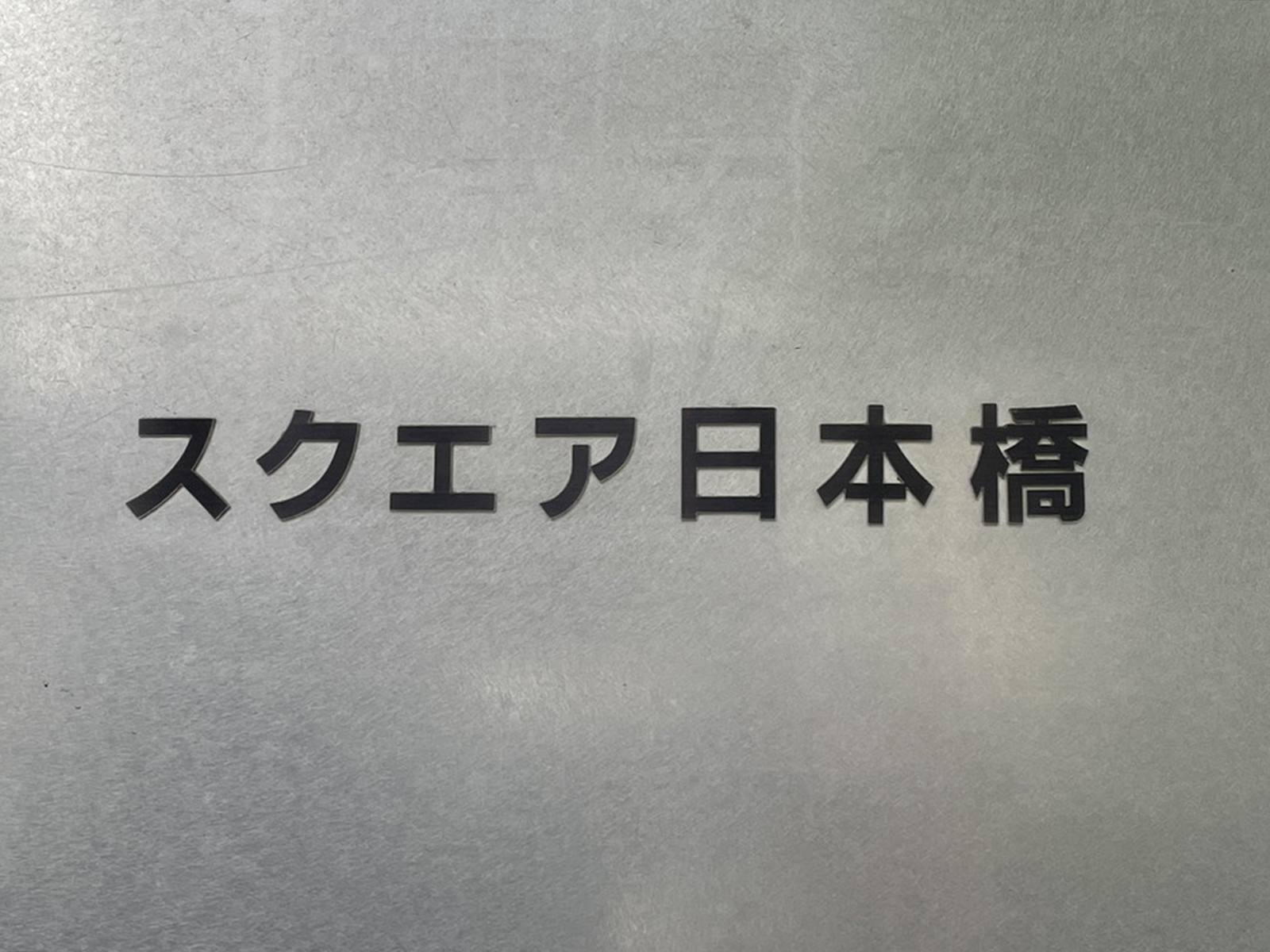 ネームプレート