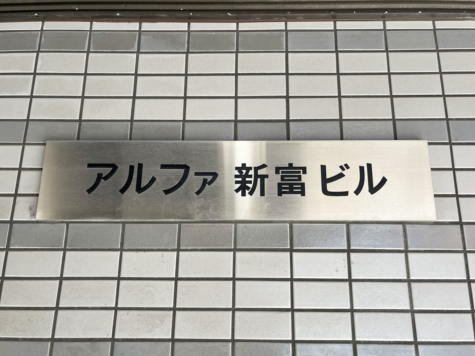 ネームプレート