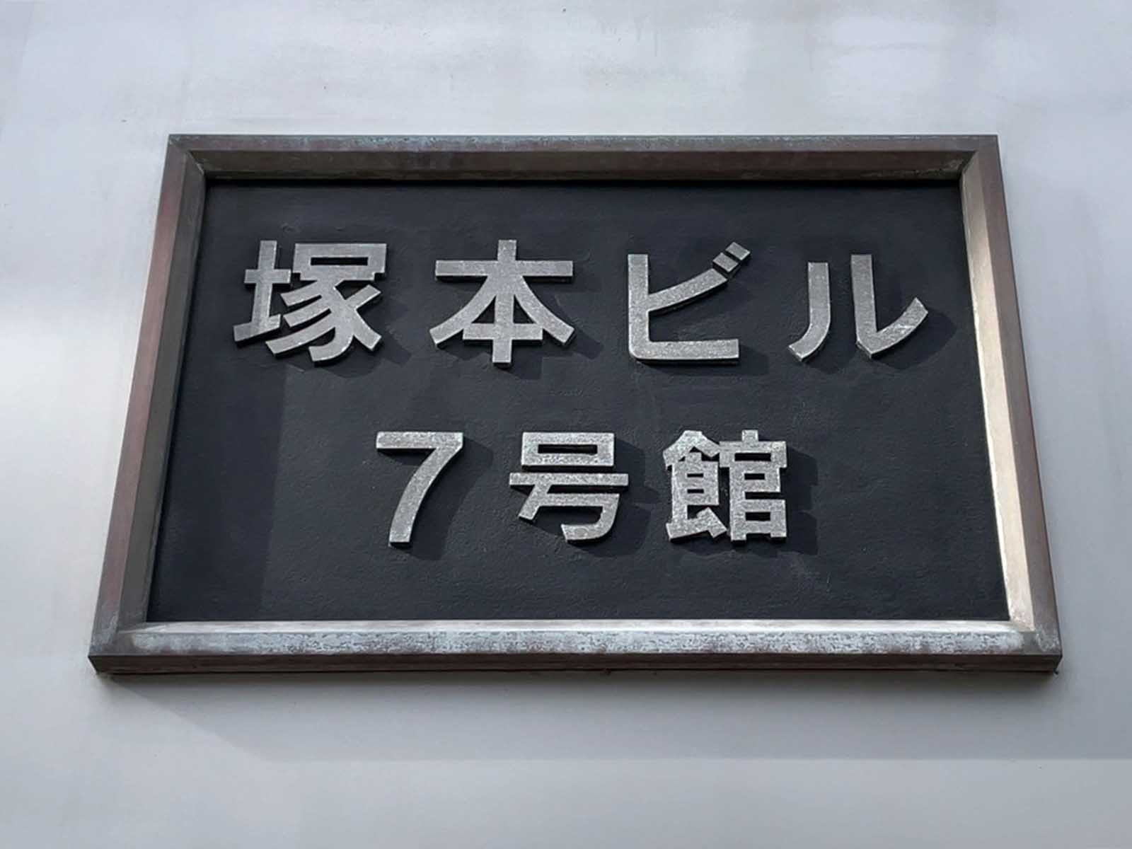 ネームプレート