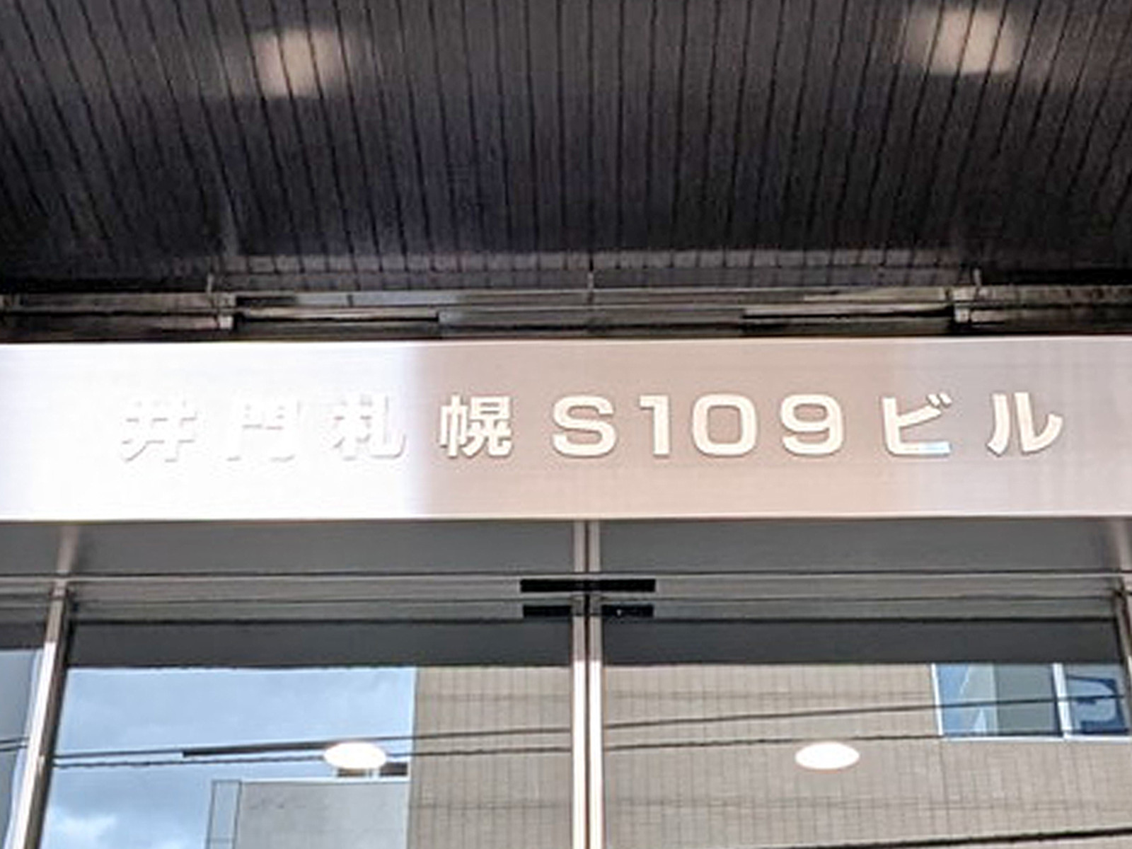 ネームプレート:井門札幌S109ビル