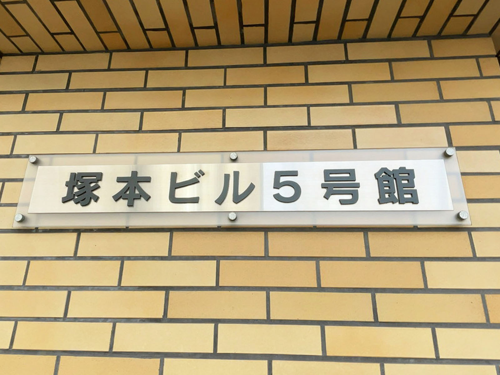 ネームプレート