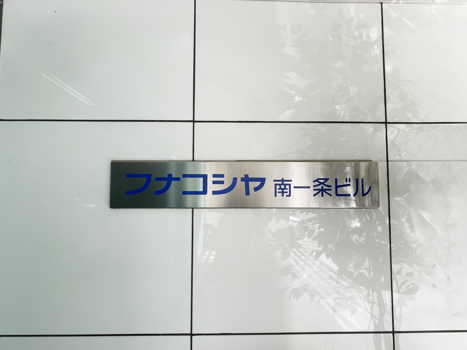 ネームプレート