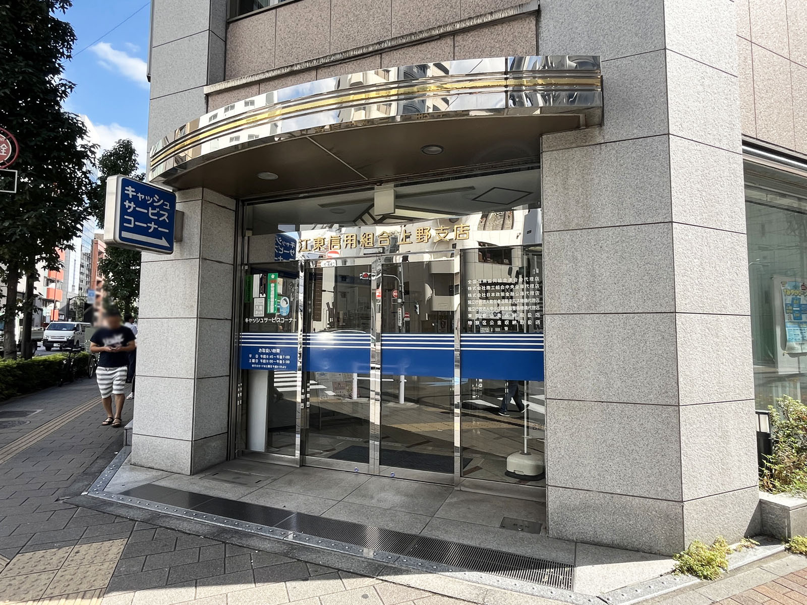 1階の江東信用組合 上野支店