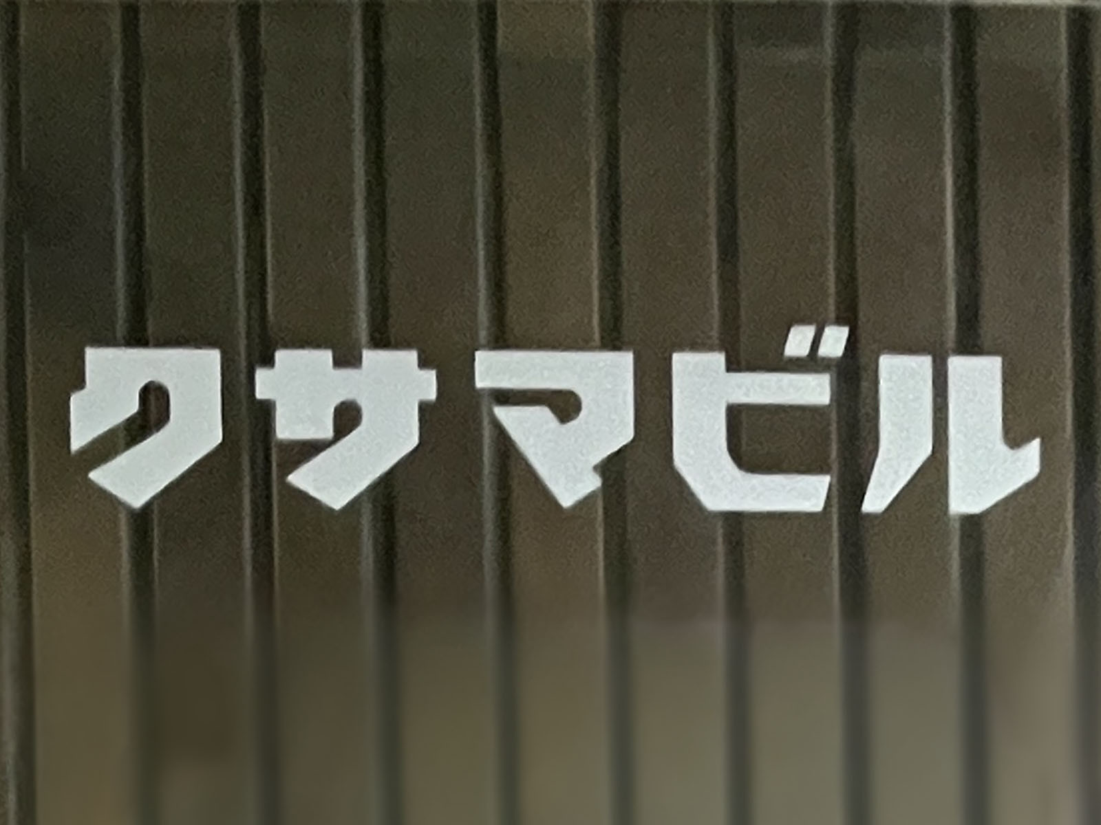 ネームプレート