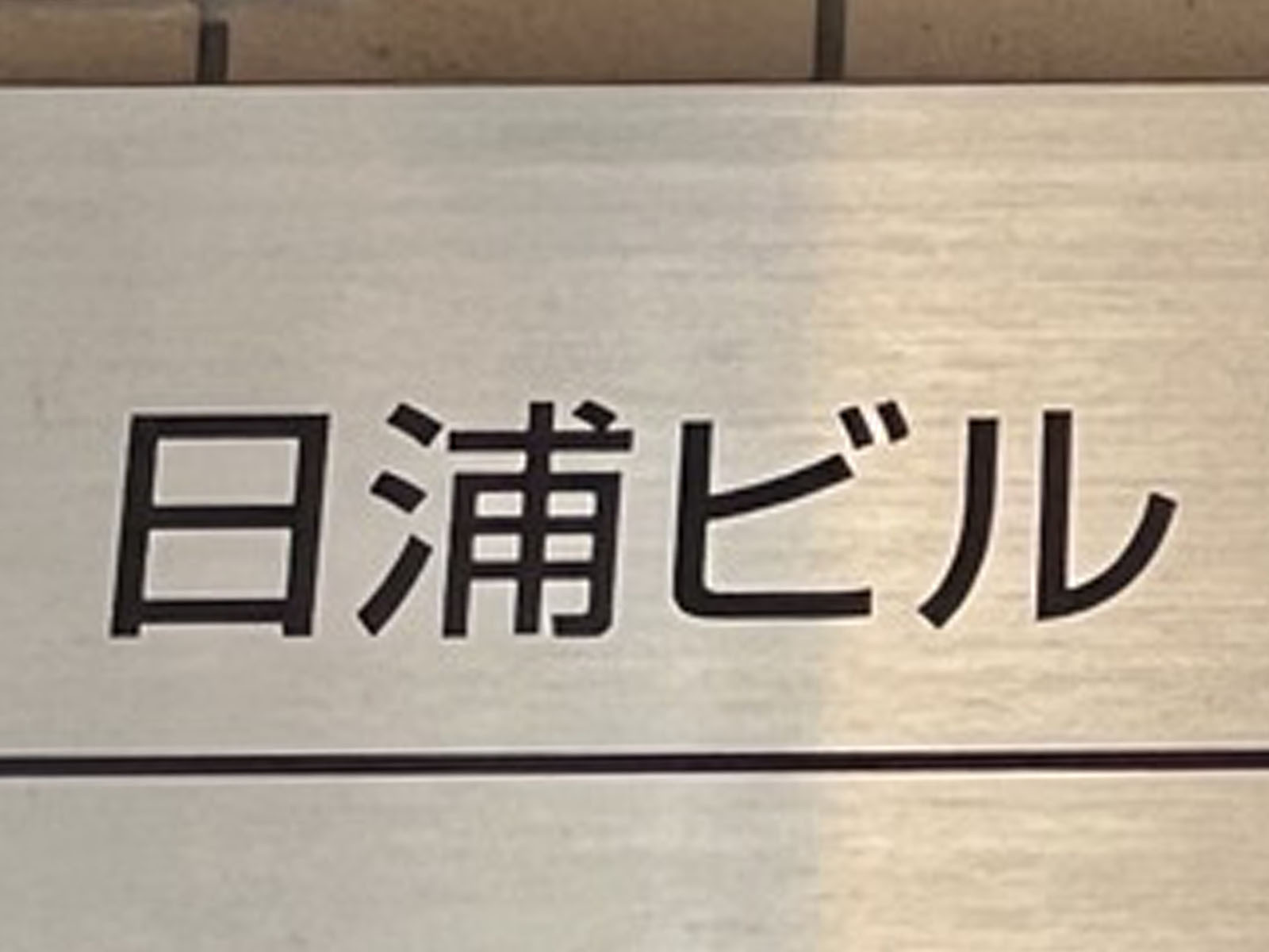 ネームプレート