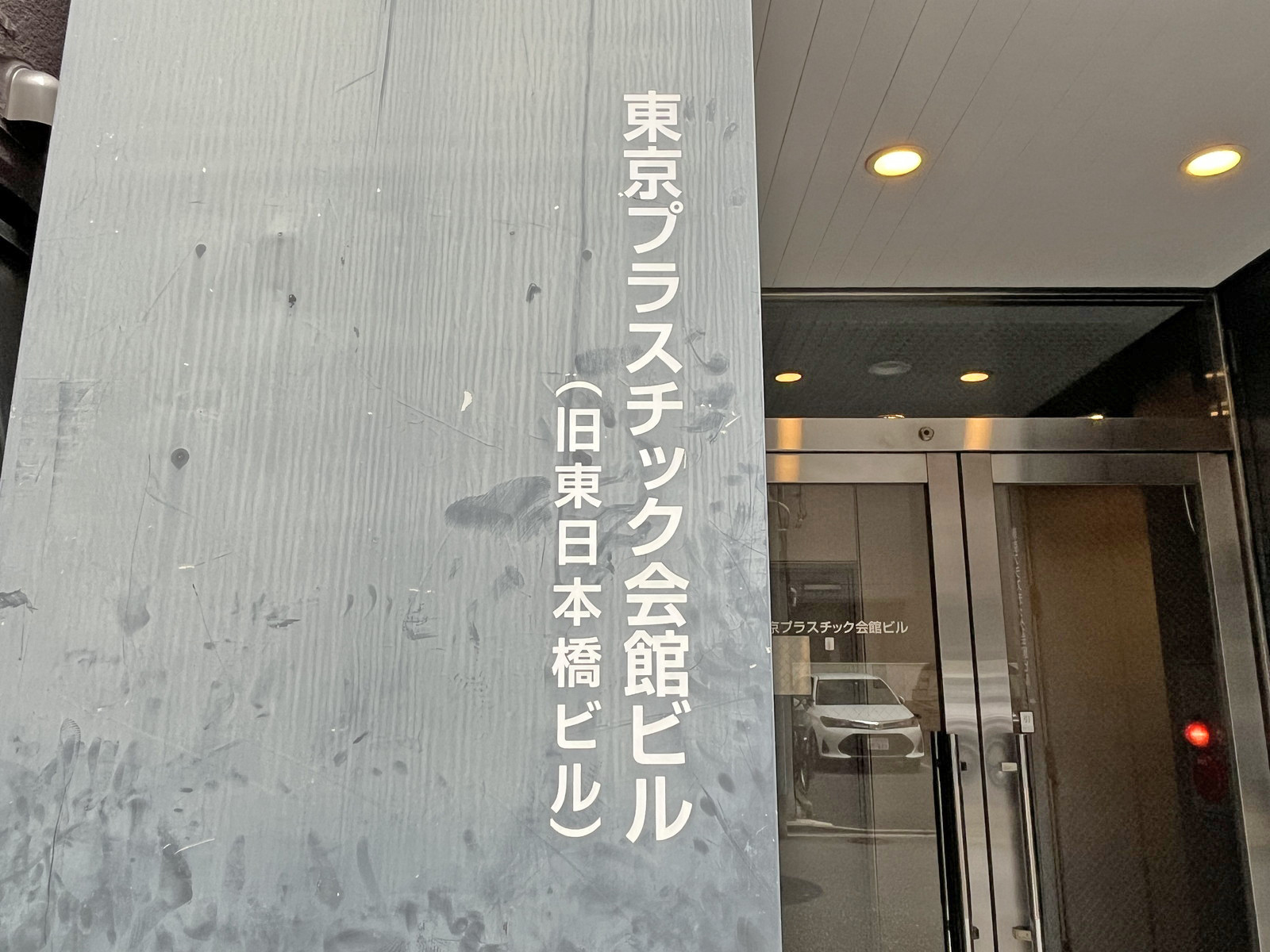 ネームプレート:東京プラスチック会館ビル