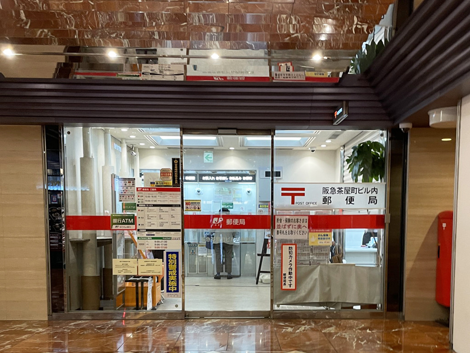 1階の阪急茶屋町ビル内郵便局