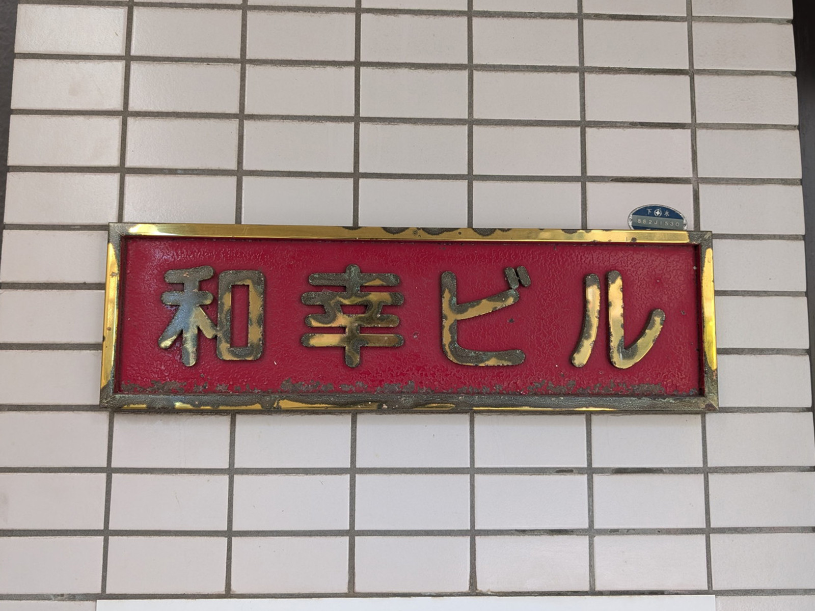 ネームプレート