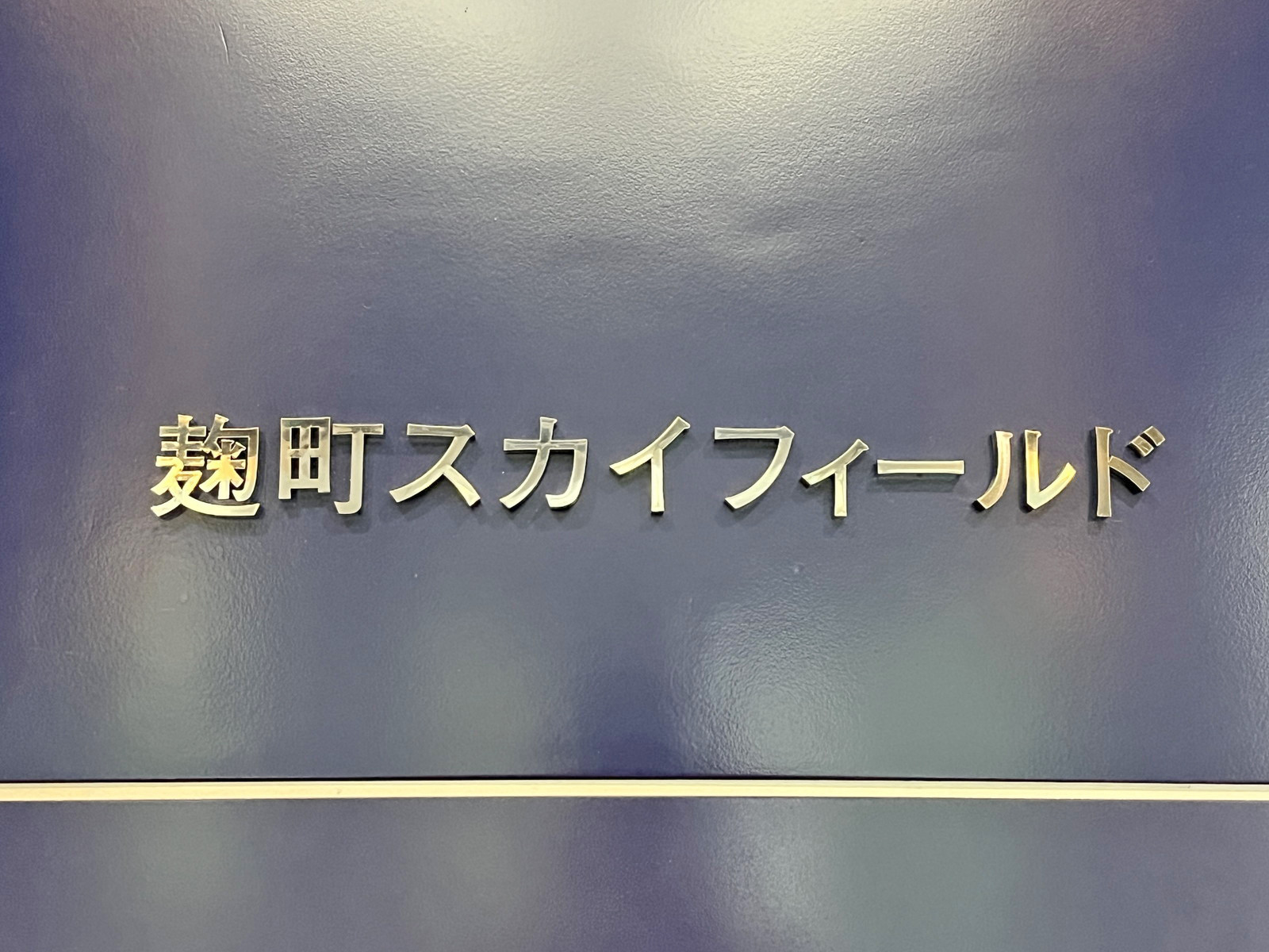 ネームプレート:麹町スカイフィールド