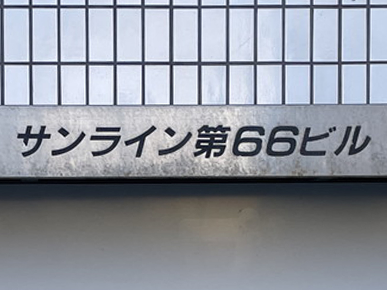 ネームプレート