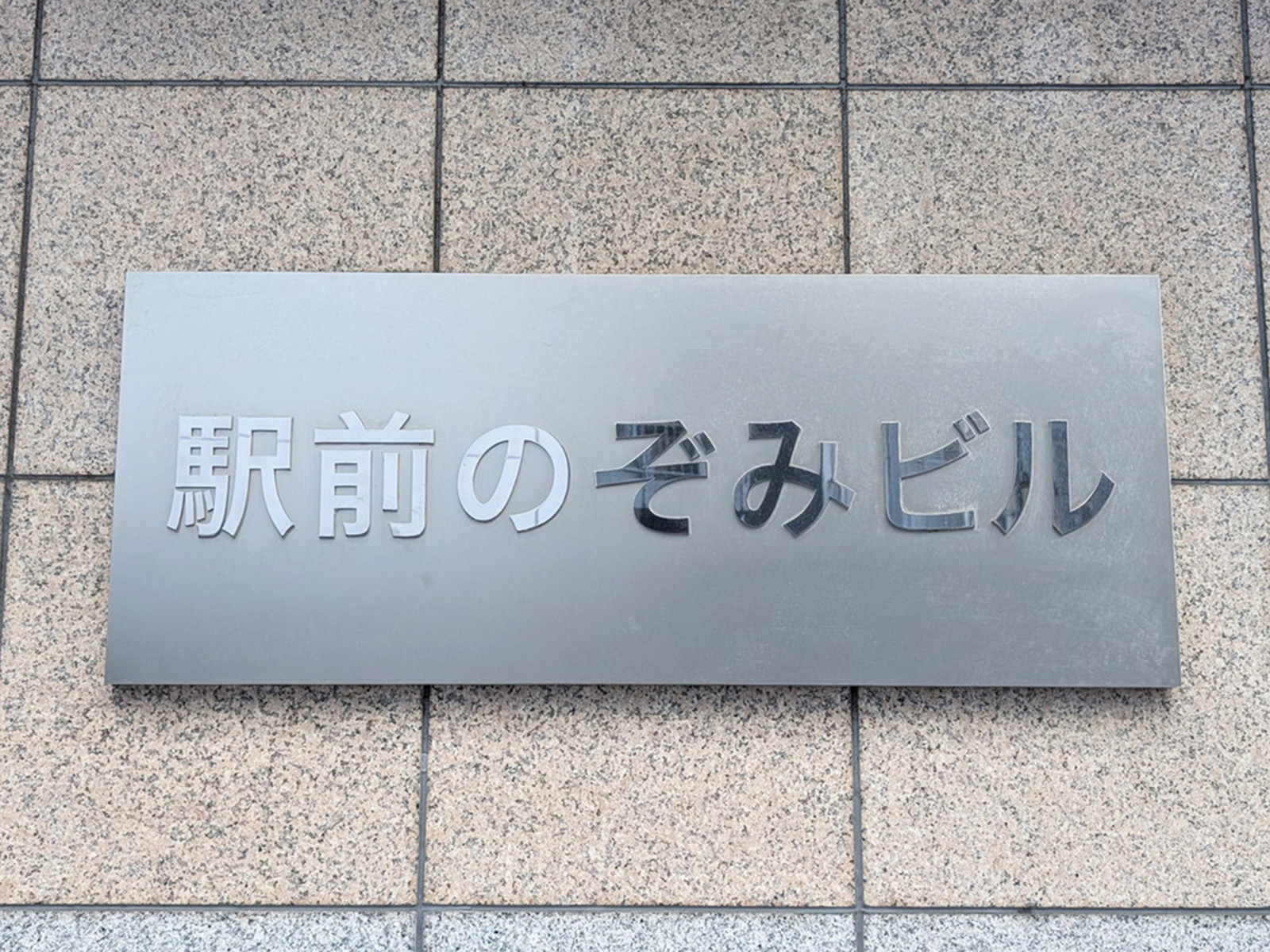 ネームプレート