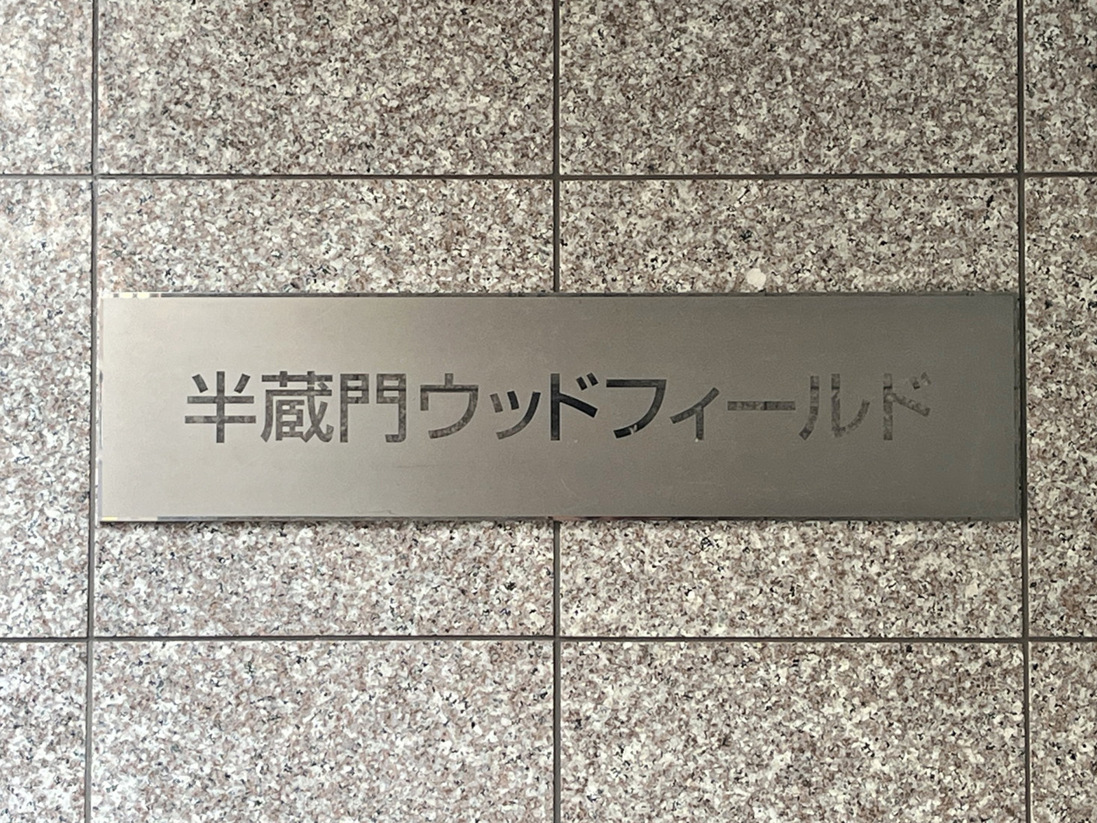 ネームプレート:半蔵門ウッドフィールド