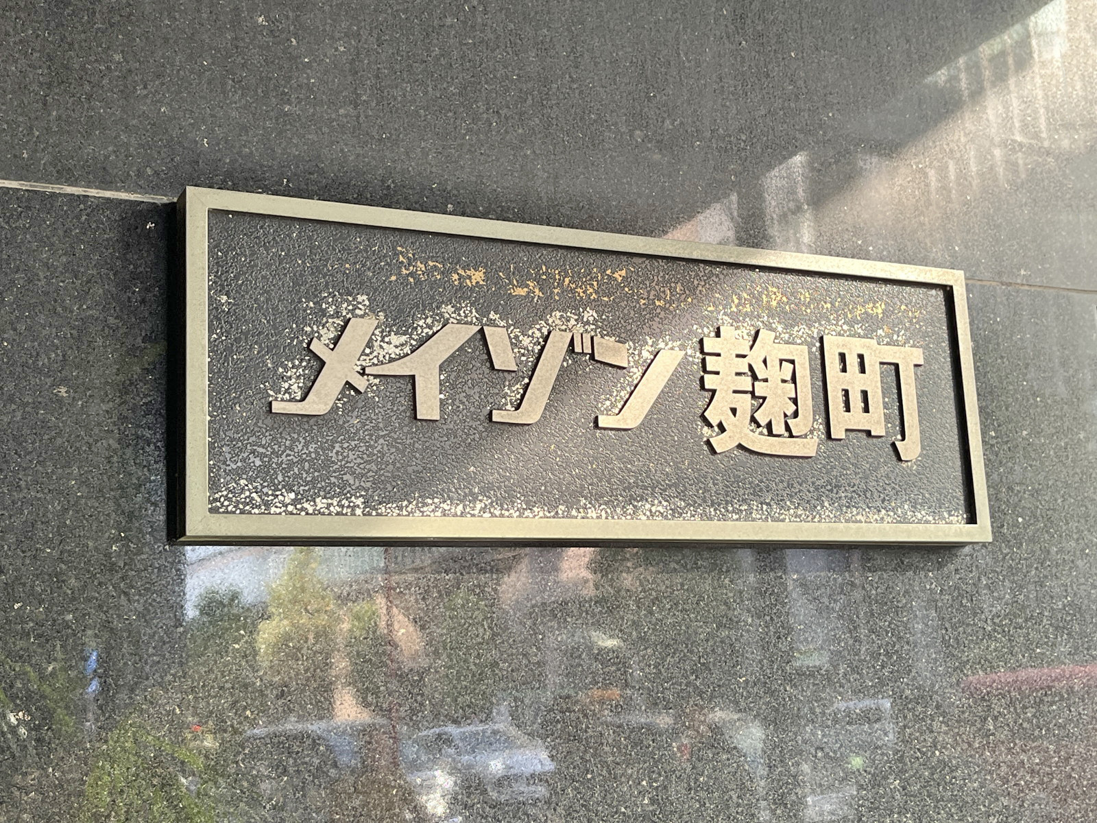 ネームプレート:メイゾン麹町