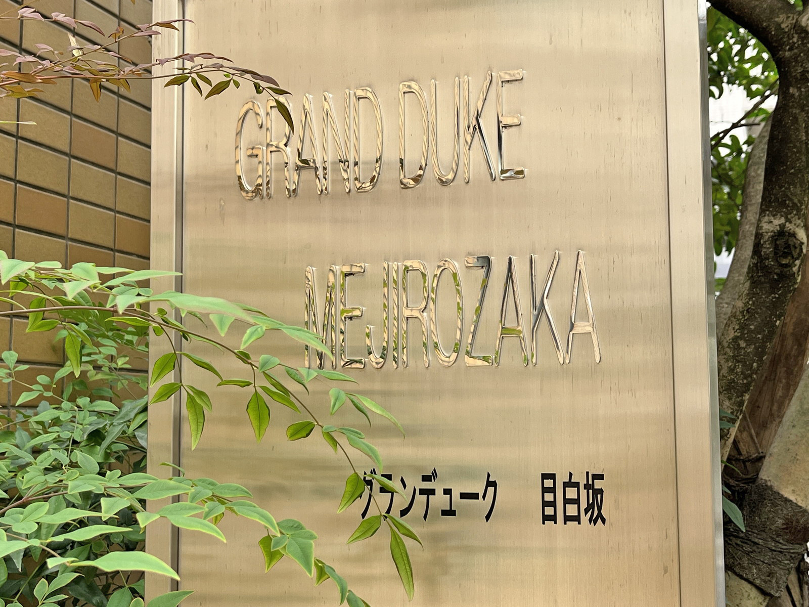 ネームプレート:グランデューク目白坂