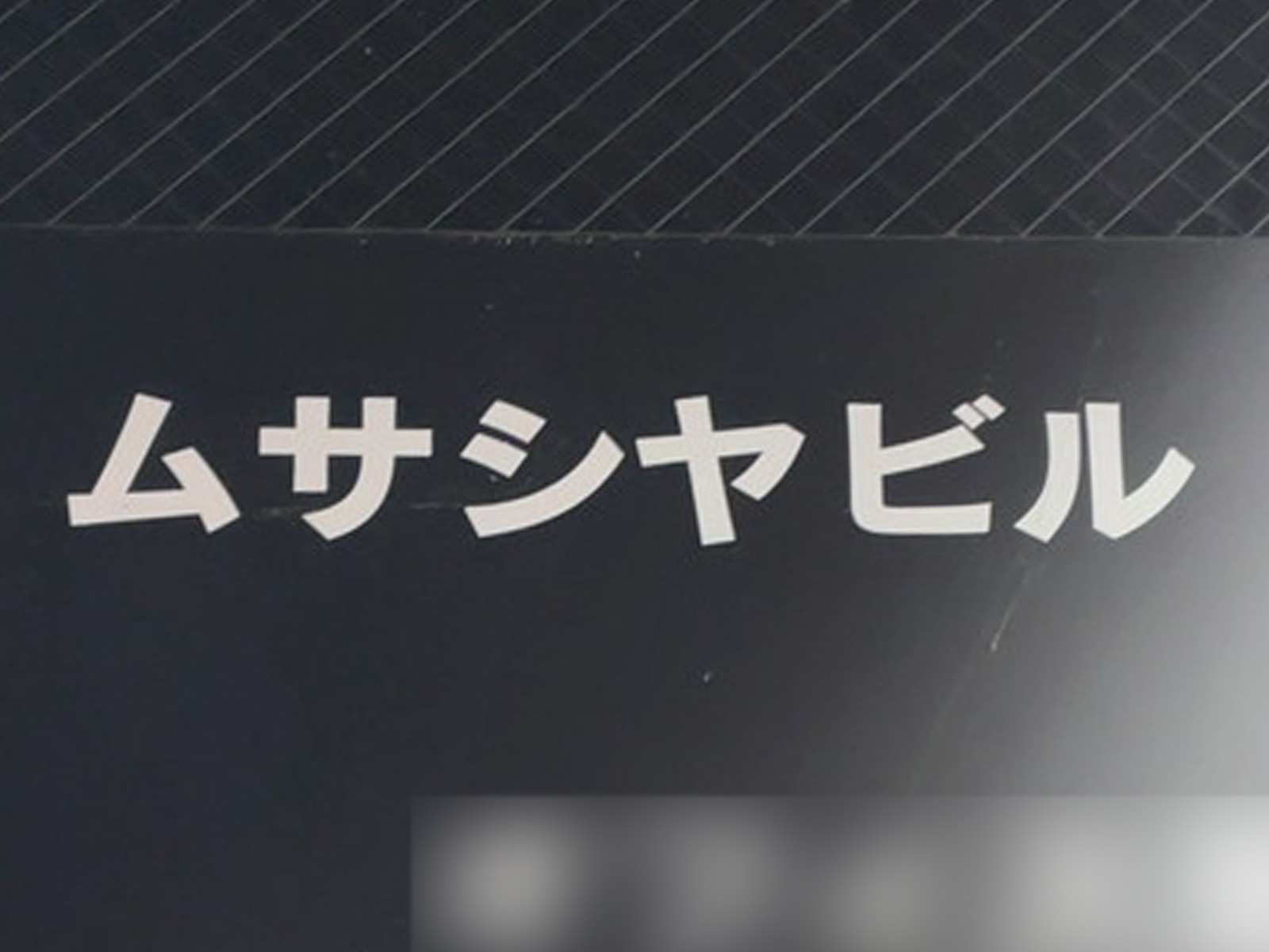 ネームプレート