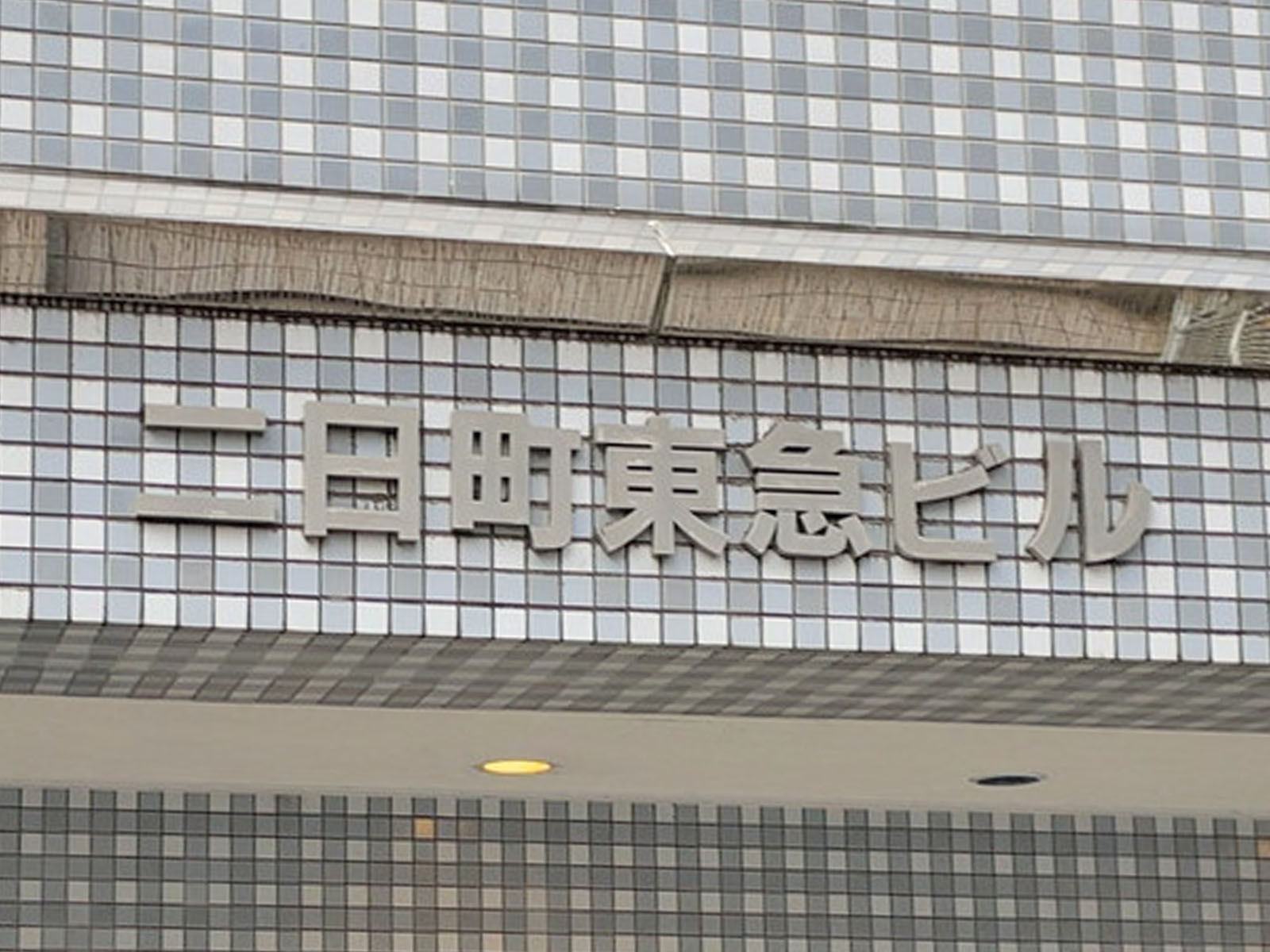 ネームプレート:二日町東急ビル