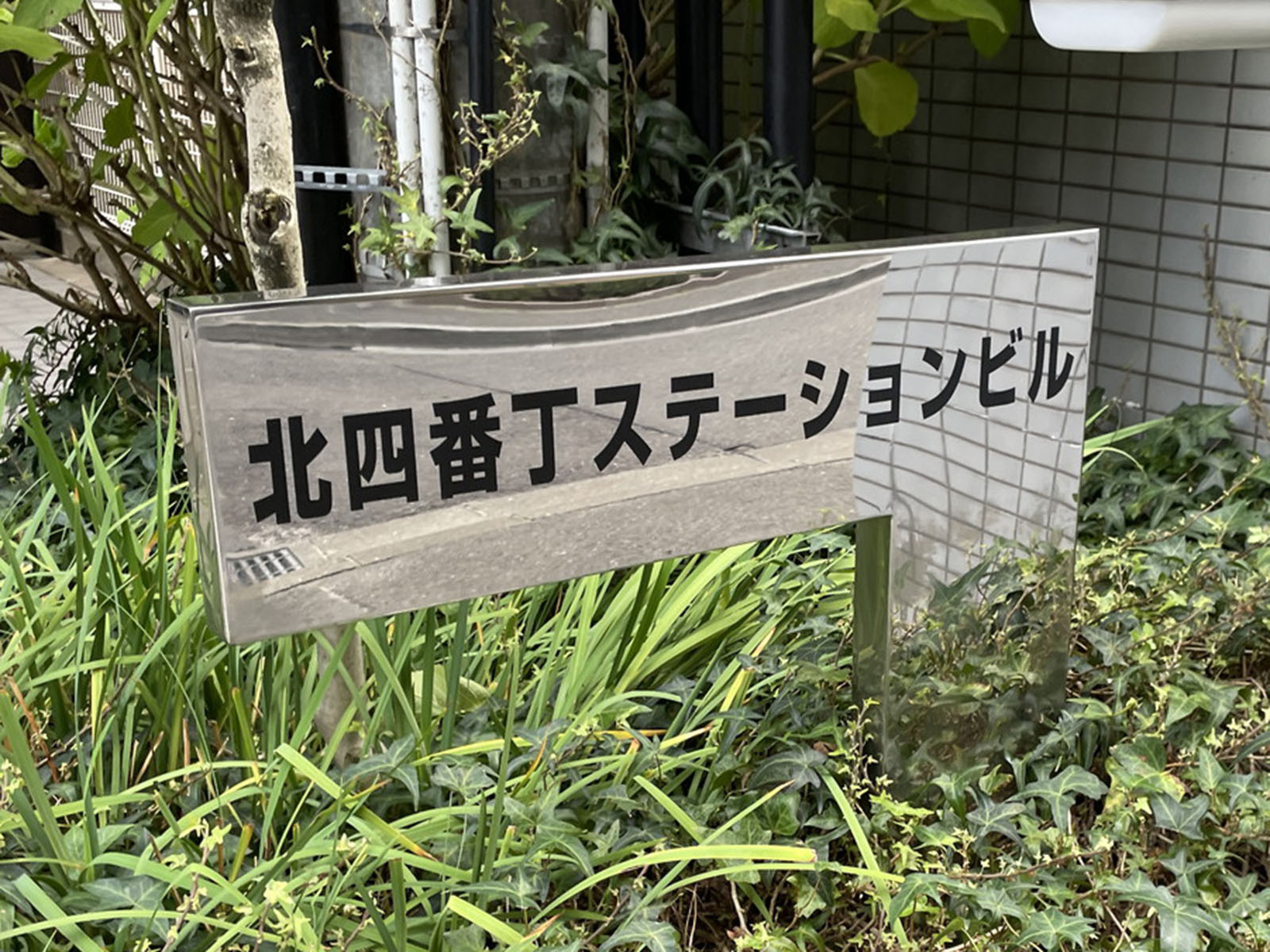 ネームプレート:北四番丁ステーションビル