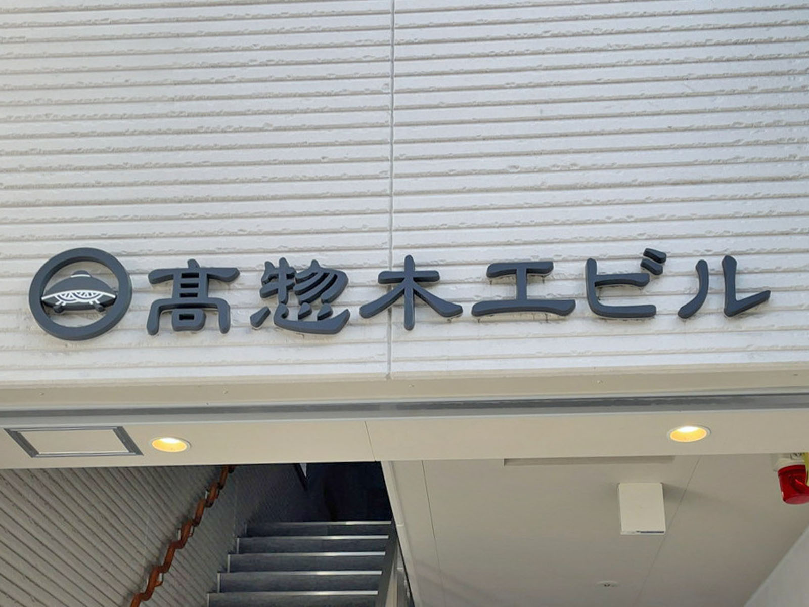 ネームプレート:髙惣木工ビル