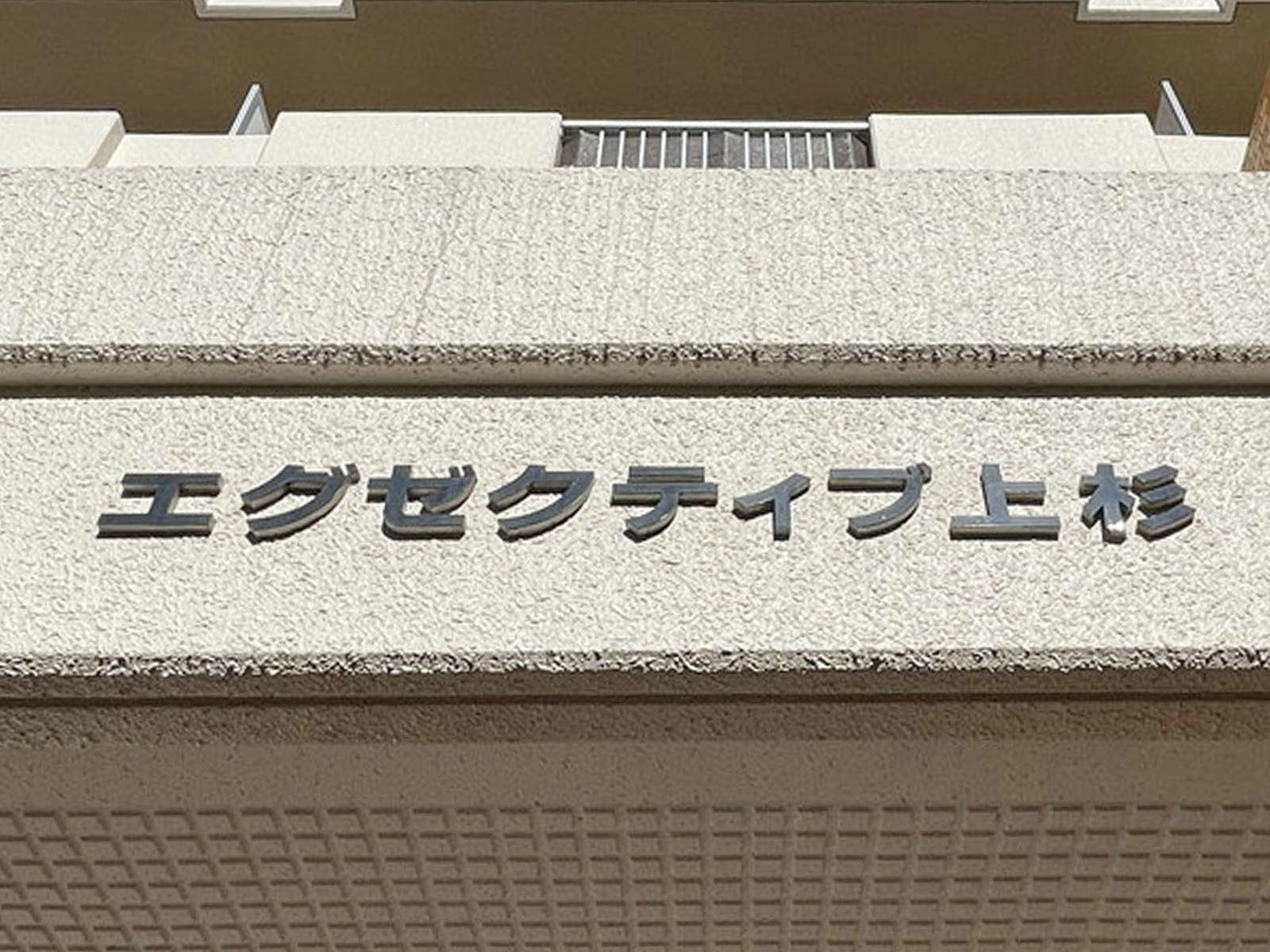 ネームプレート:エグゼクティブ上杉