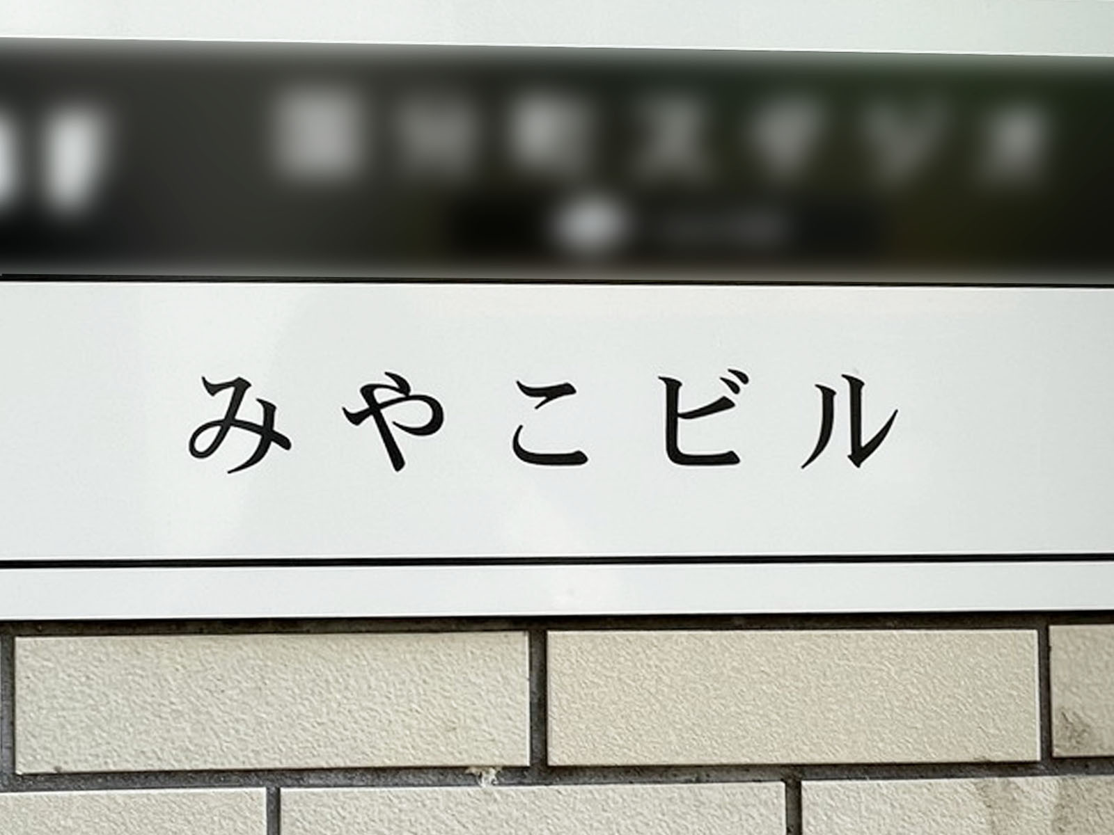 ネームプレート