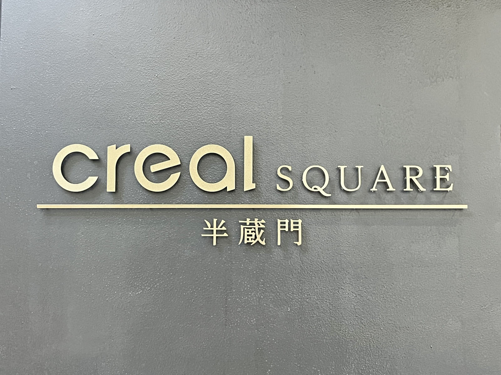ネームプレート:CREAL SQUARE半蔵門