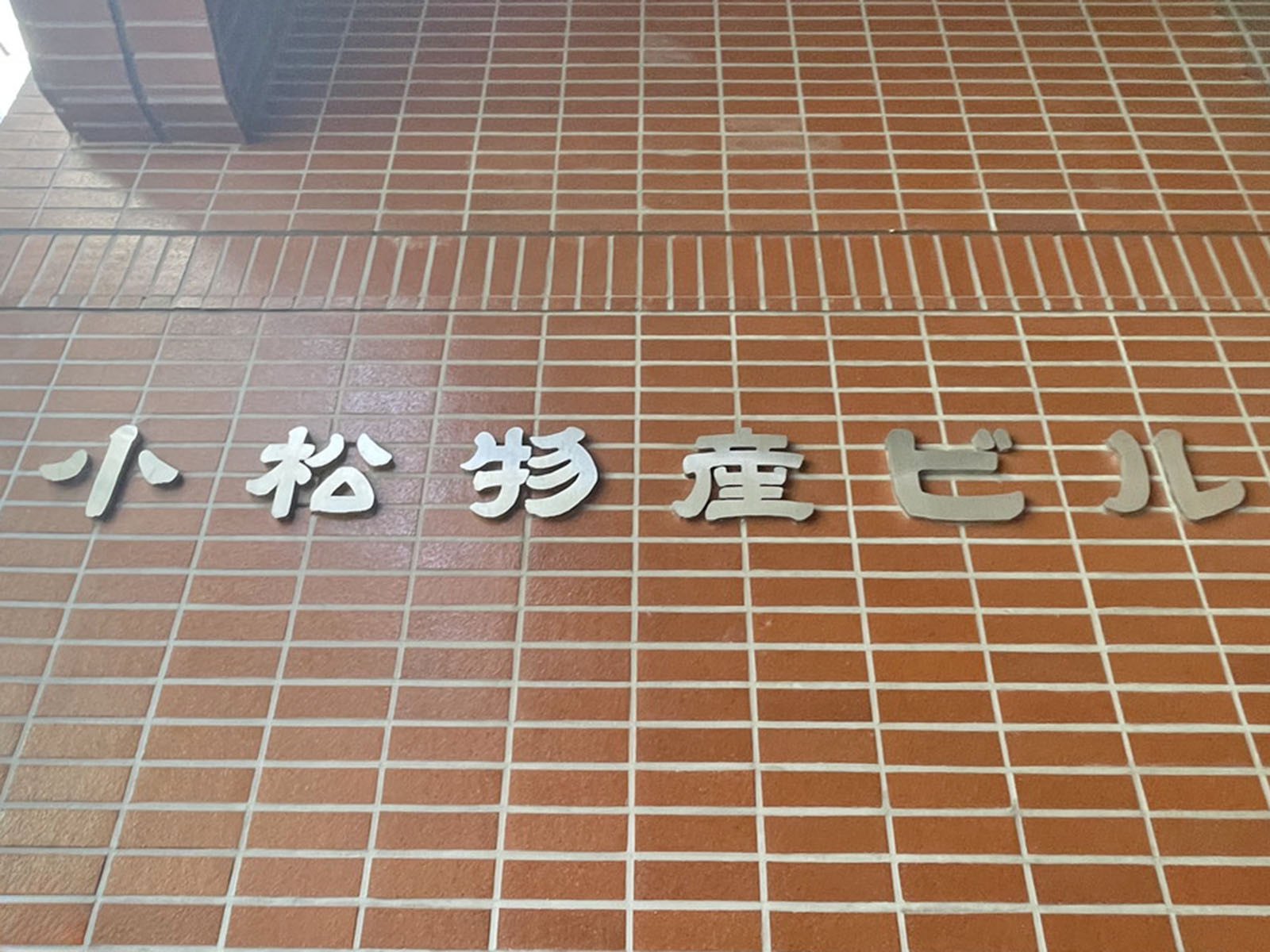 ネームプレート:小松物産ビル