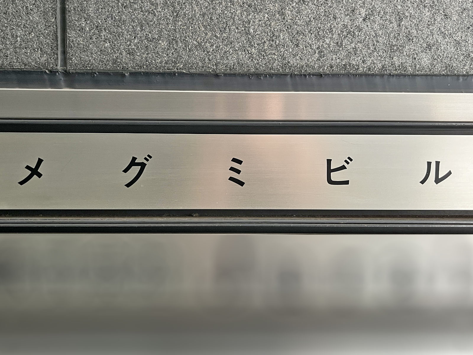 ネームプレート:メグミビル