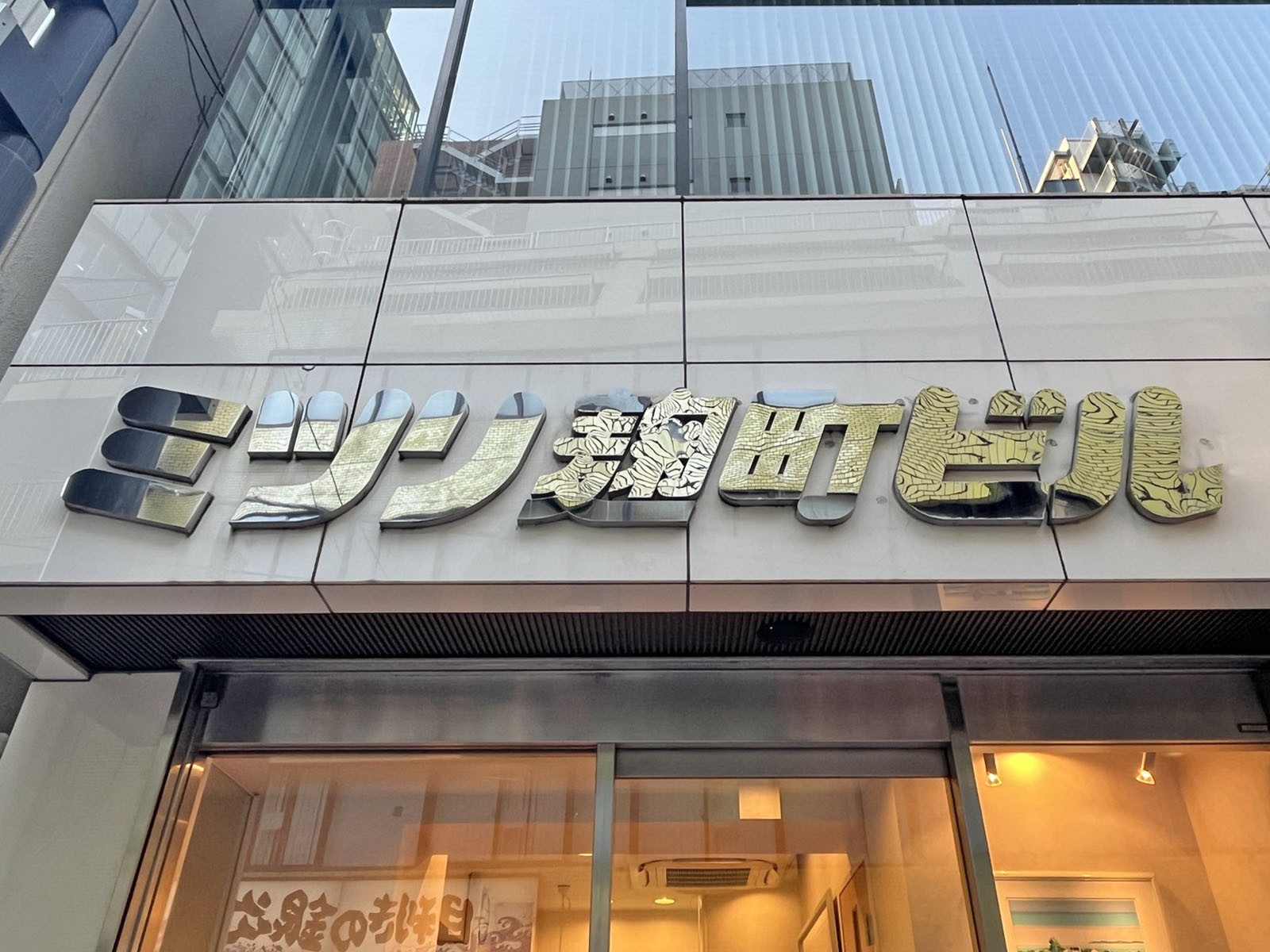 ネームプレート:ミツリ麹町ビル