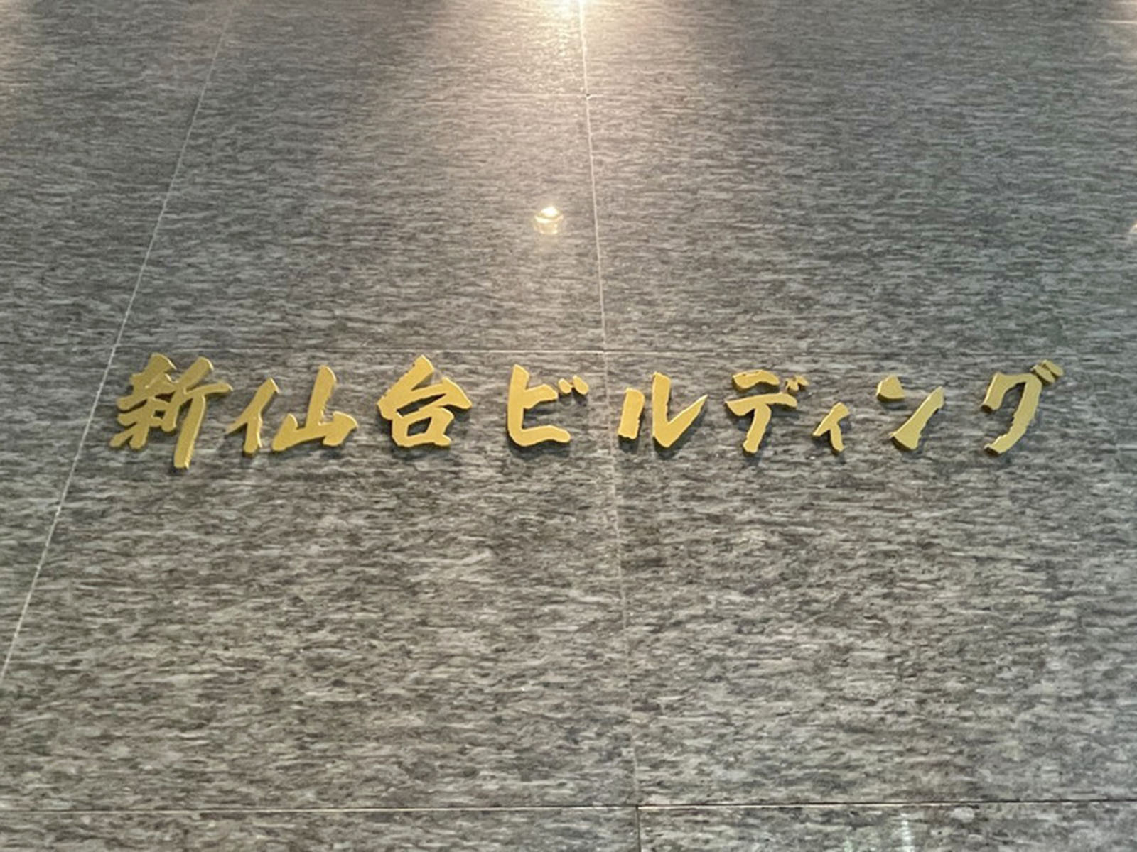 ネームプレート:新仙台ビルディング