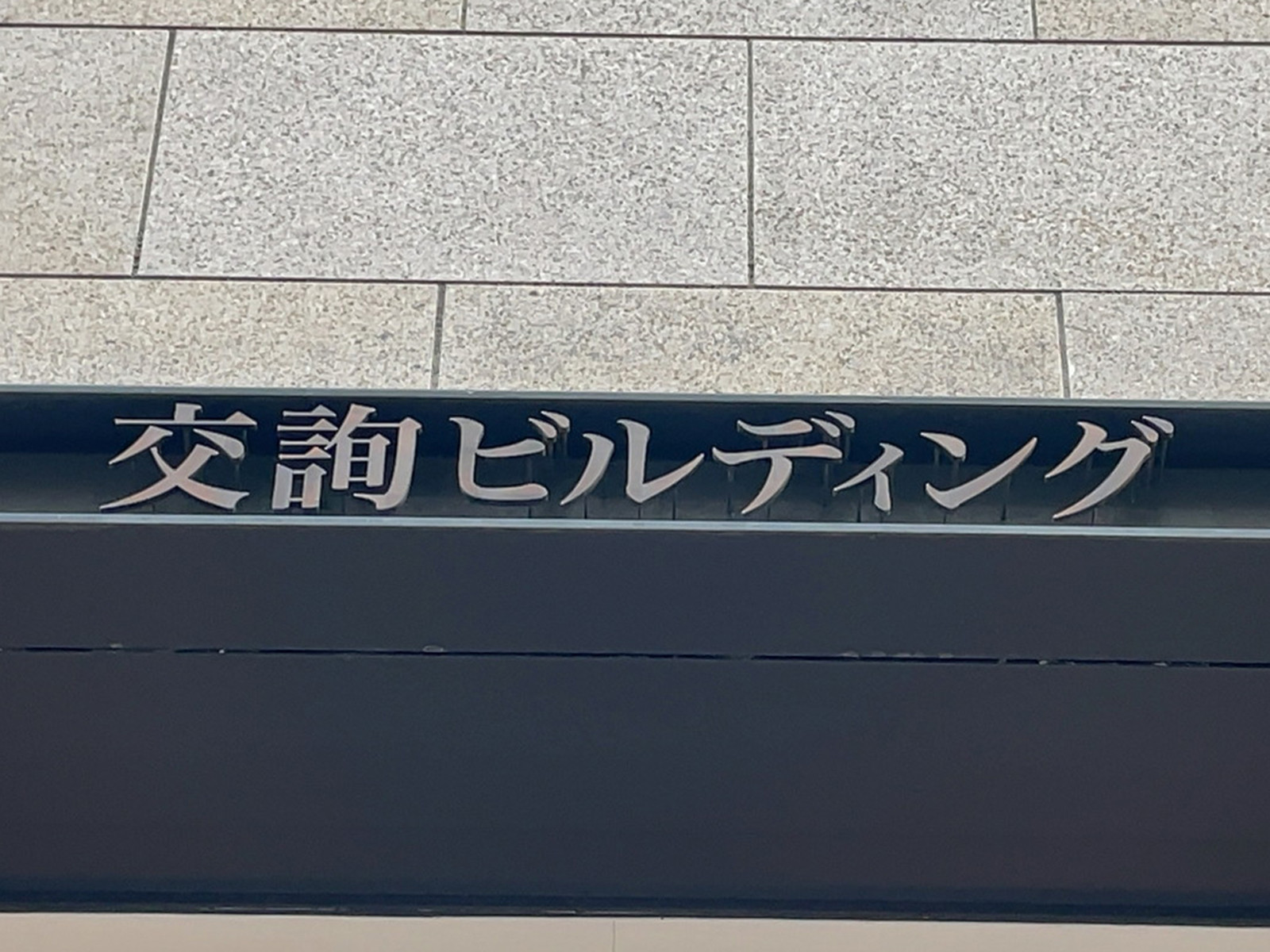 ネームプレート:交詢ビルディング
