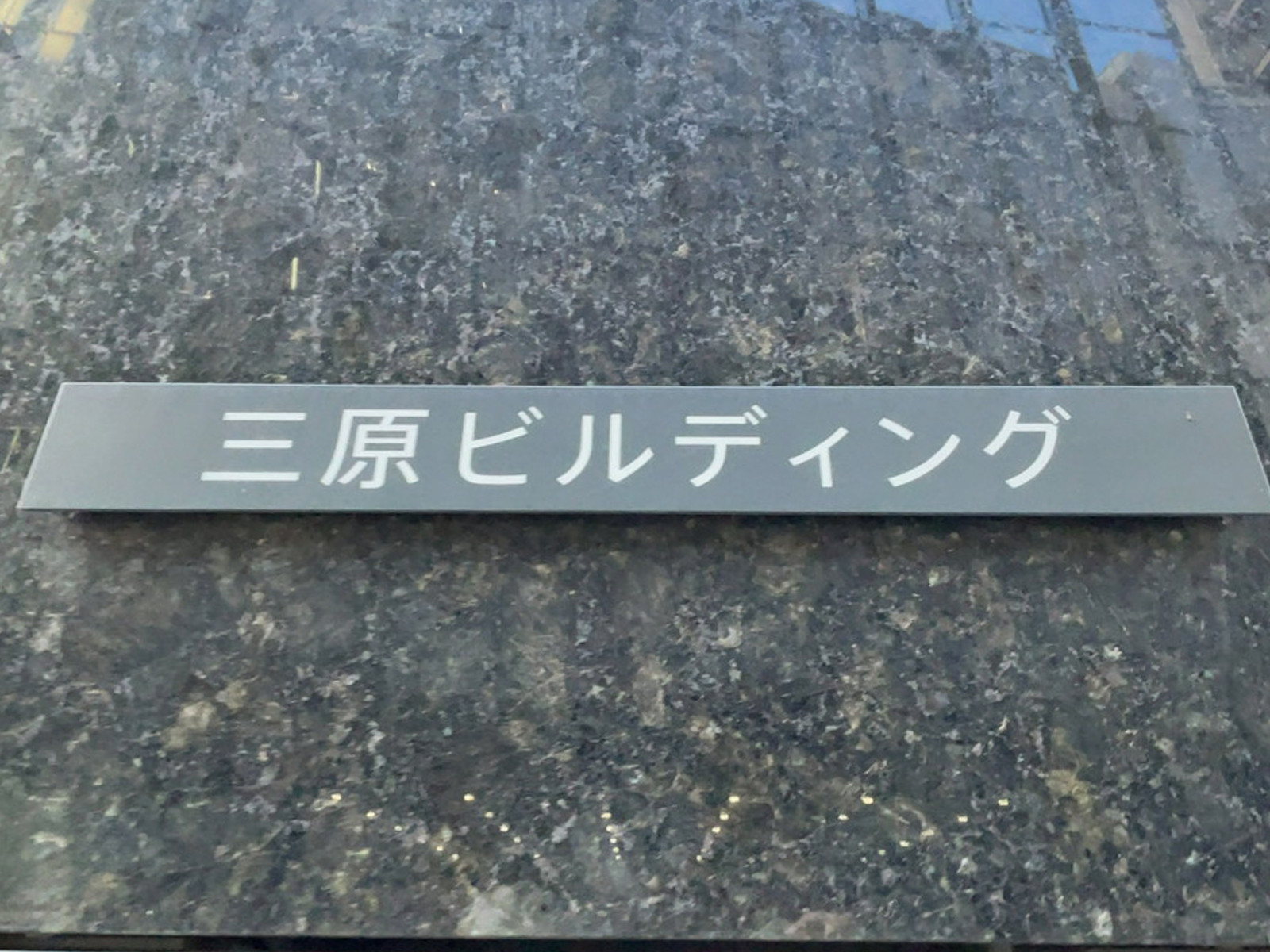 ネームプレート