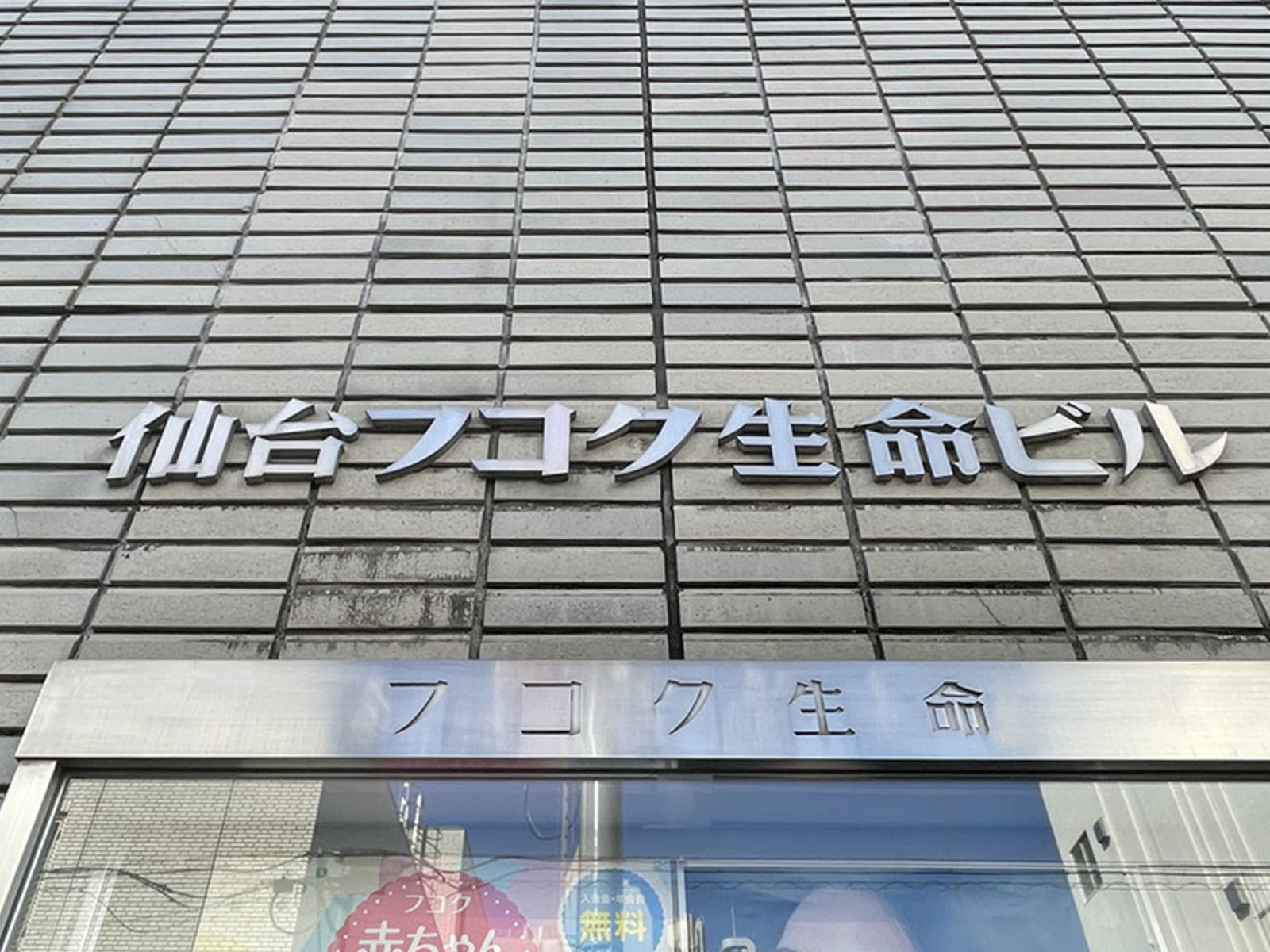 ネームプレート:仙台フコク生命ビル