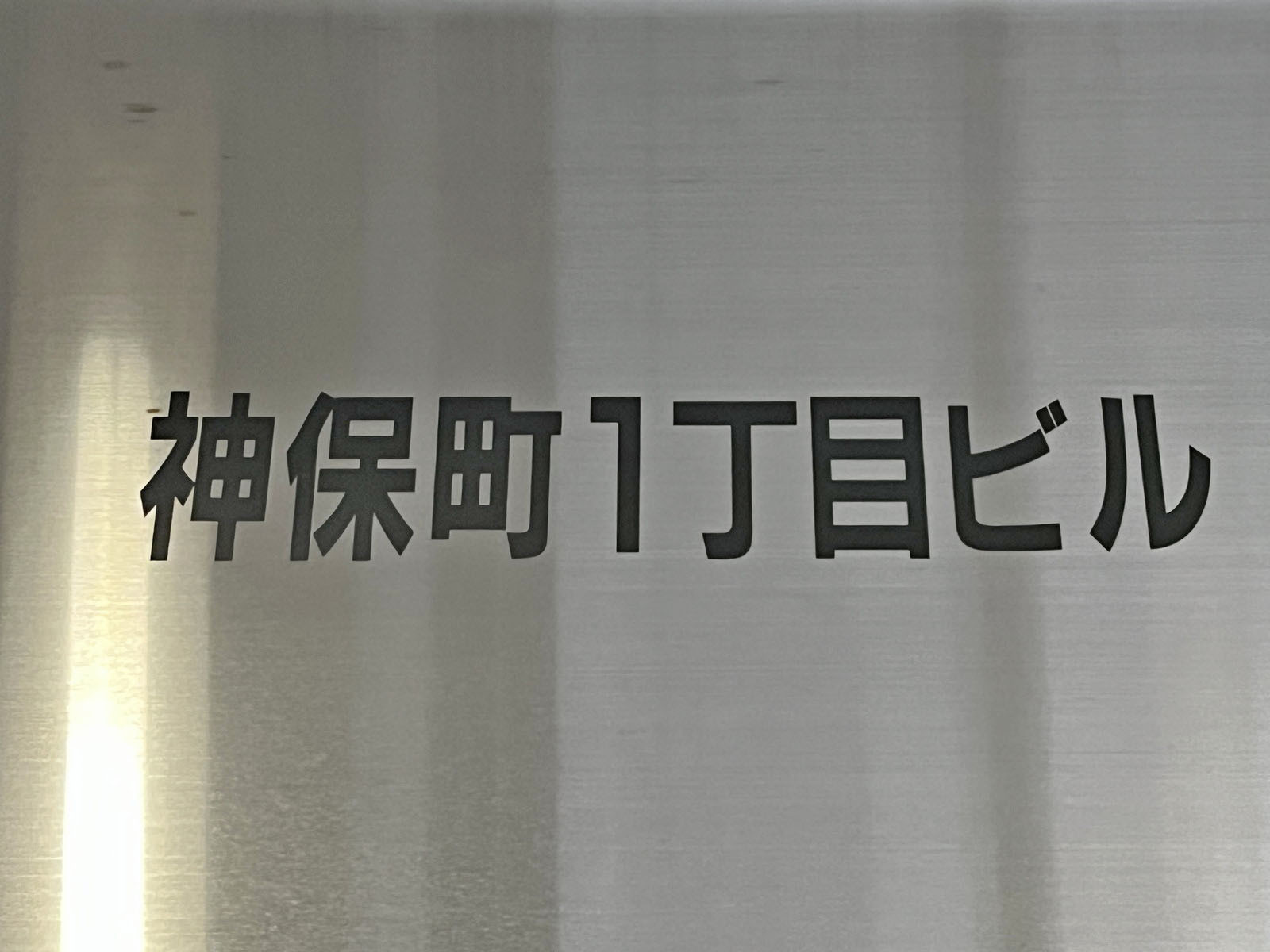 ネームプレート:神保町1丁目ビル