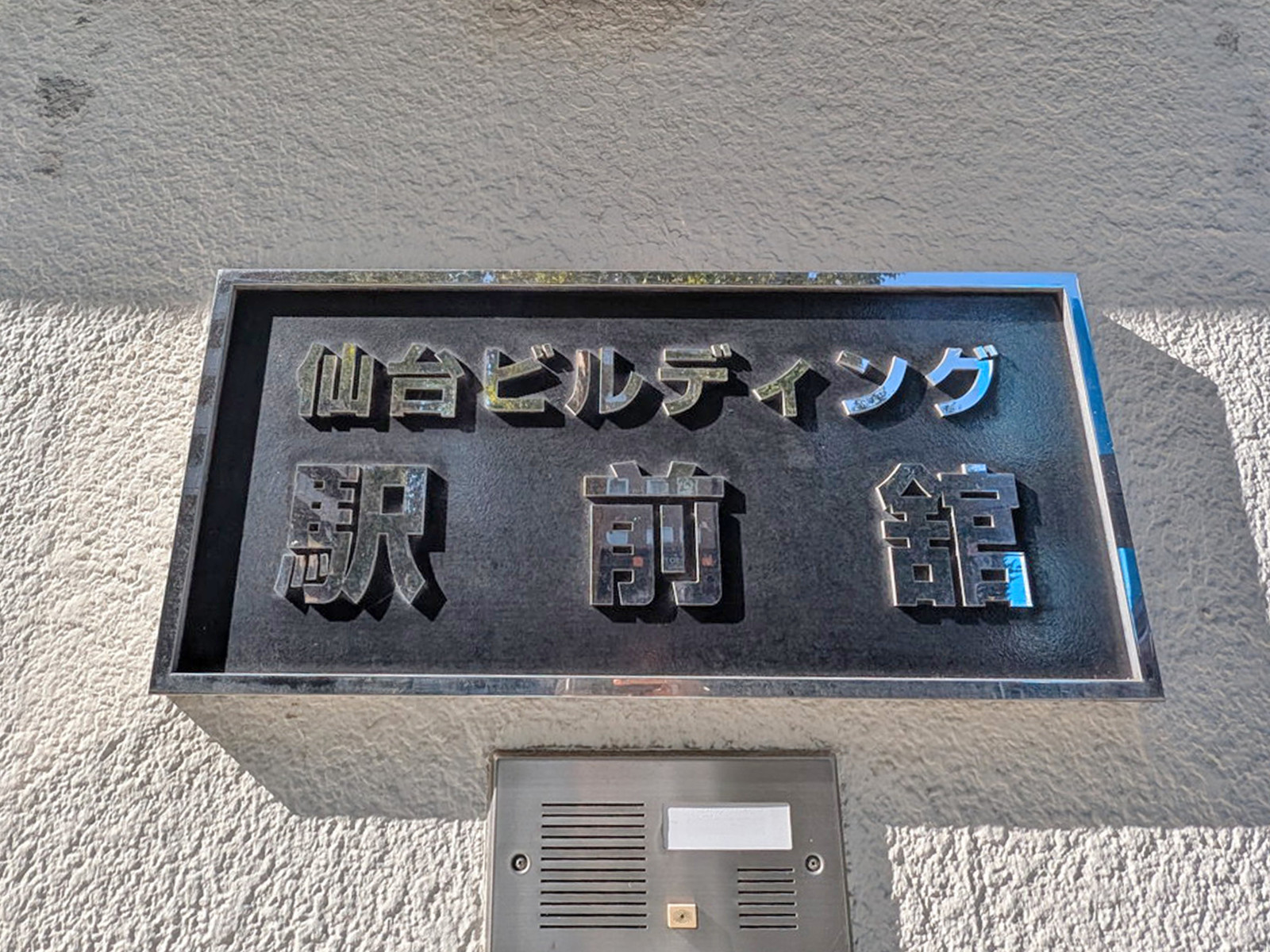 ネームプレート:仙台ビルディング駅前館