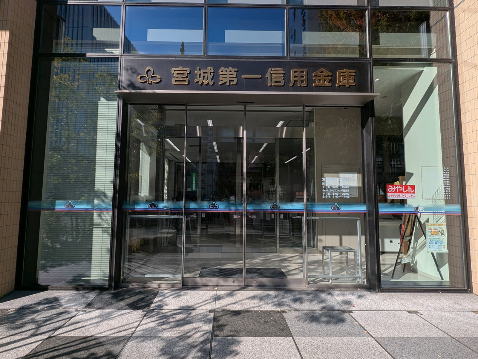1階の宮城第一信用金庫 本店