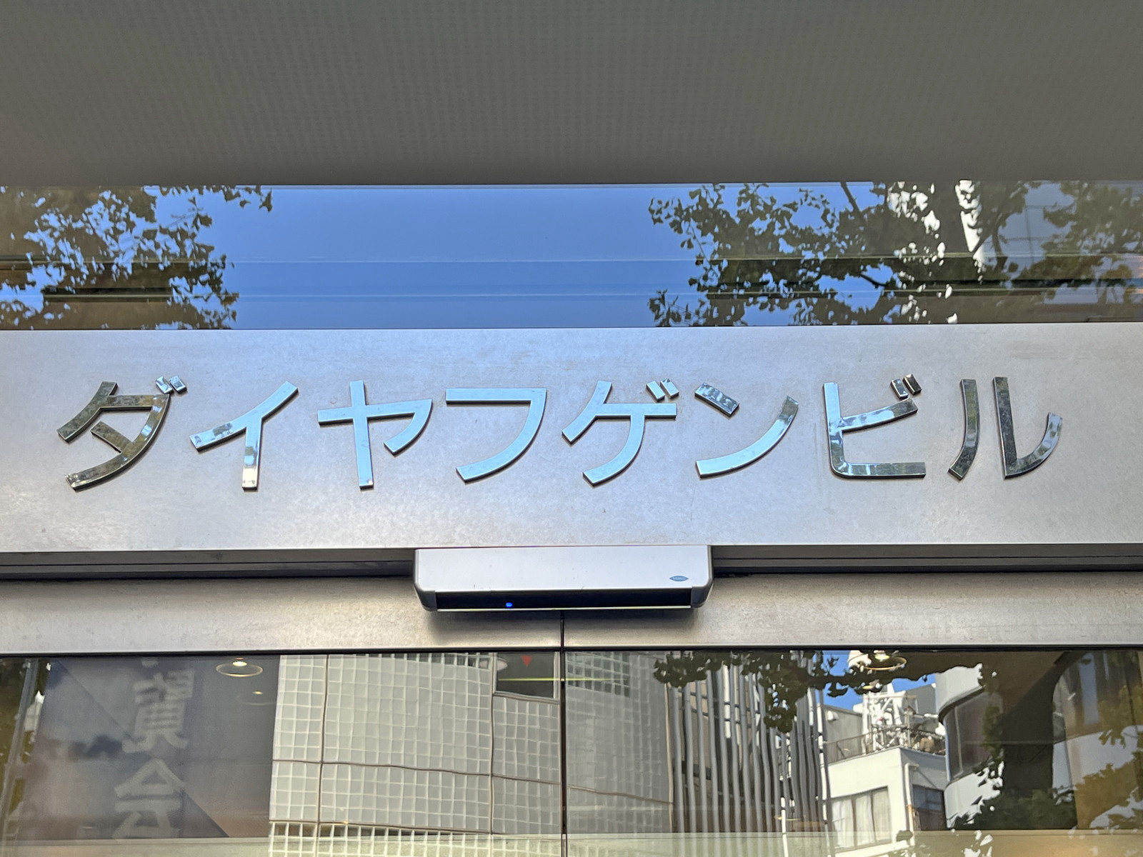 ネームプレート:ダイヤフゲンビル