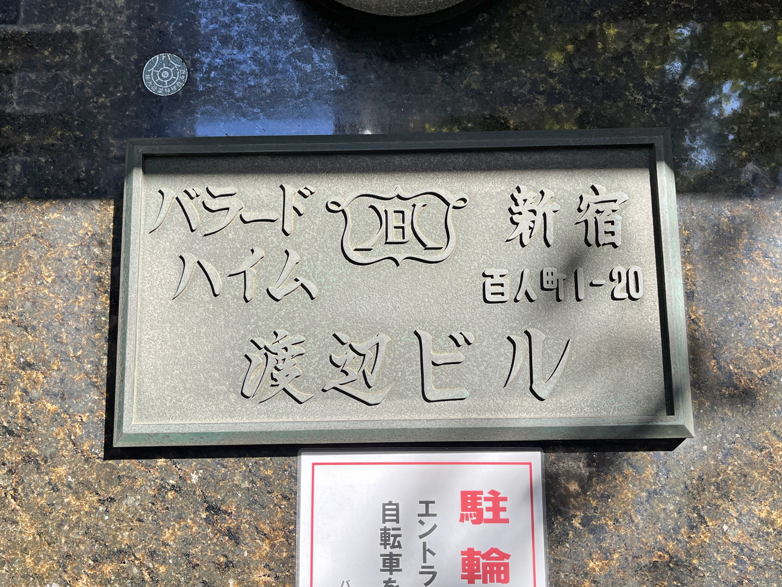 ネームプレート:バラードハイム新宿渡辺ビル