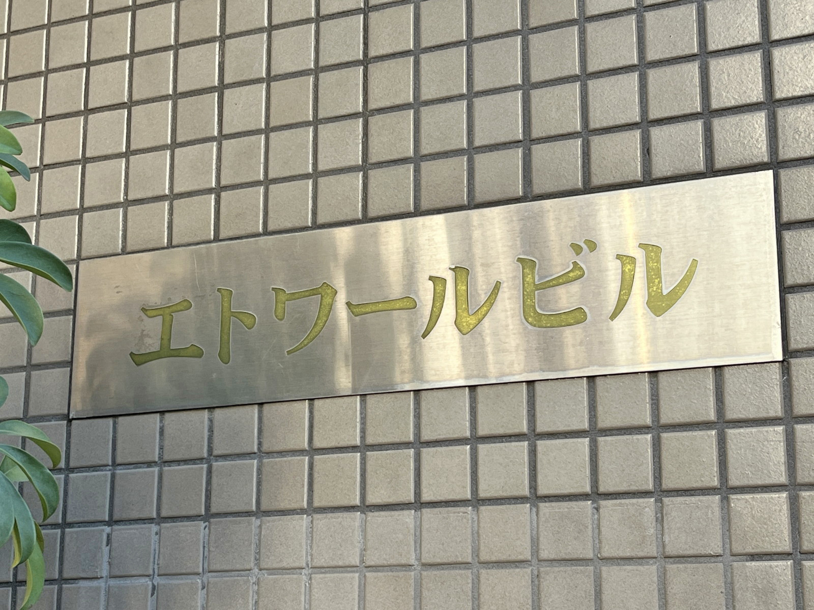 ネームプレート:エトワールビル